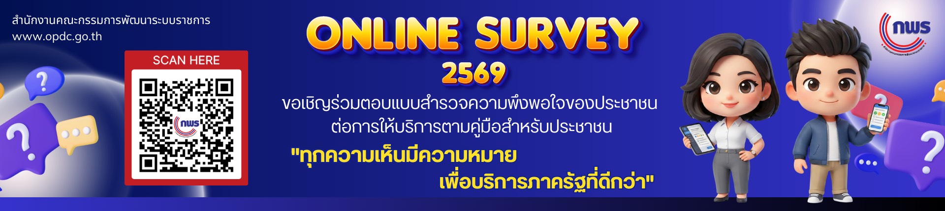 สำนักงาน ก.พ.ร. ขอเชิญร่วมตอบแบบสำรวจความพึงพอใจของประชาชนต่อการให้บริการของหน่วยงานของรัฐ ปี พ.ศ. 2569 
