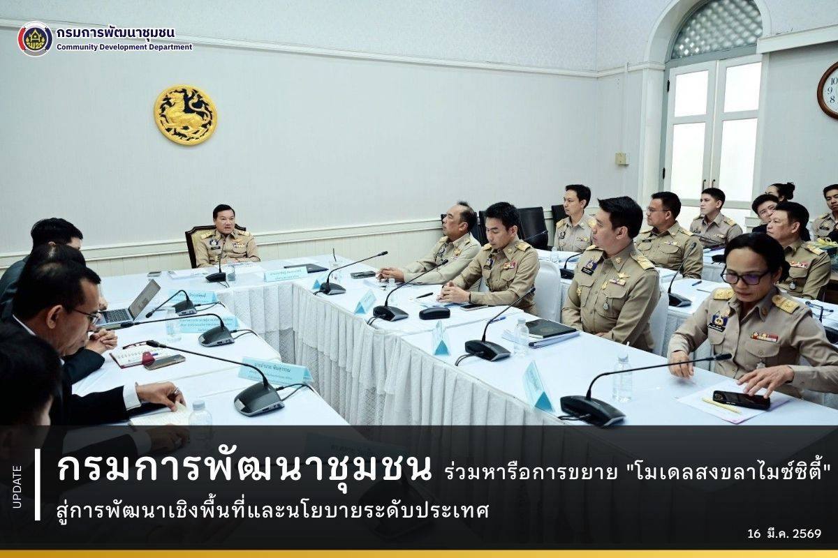 กรมการพัฒนาชุมชน ร่วมหารือการขยาย "โมเดล สงขลาไมซ์ซิตี้" สู่การพัฒนาเชิงพื้นที่และนโยบายระดับประเทศ