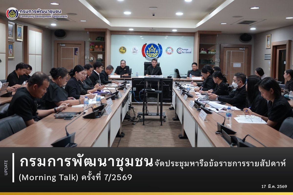 กรมการพัฒนาชุมชน จัดประชุมหารือข้อราชการรายสัปดาห์ (Morning Talk) ครั้งที่ 7/2569