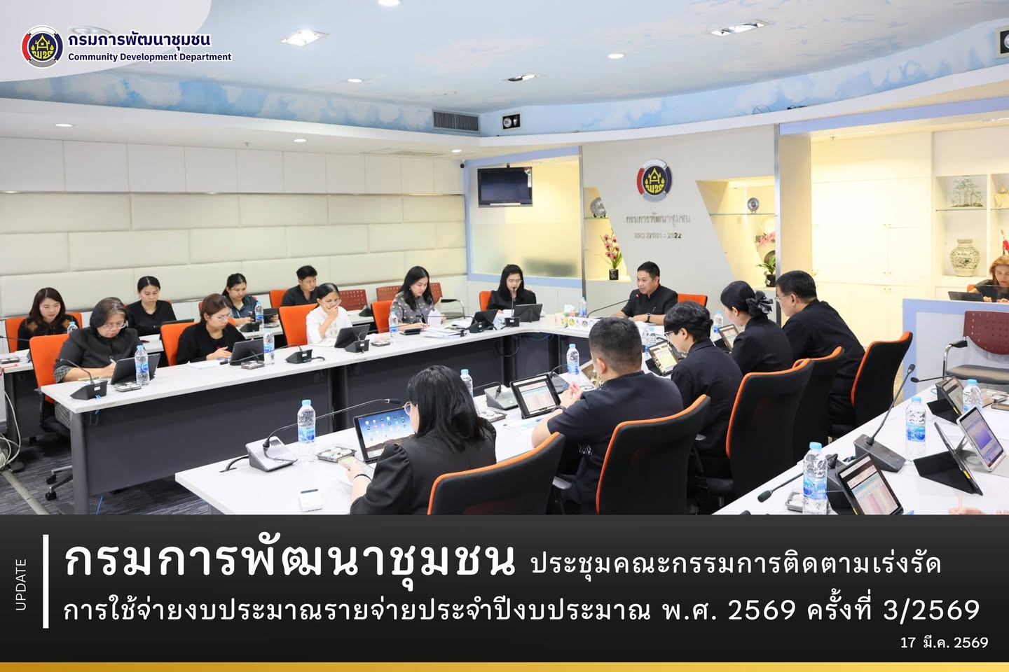 กรมการพัฒนาชุมชน ประชุมคณะกรรมการติดตามเร่งรัดการใช้จ่ายงบประมาณรายจ่ายประจำปีงบประมาณ พ.ศ. 2569 ครั้งที่ 3/2569