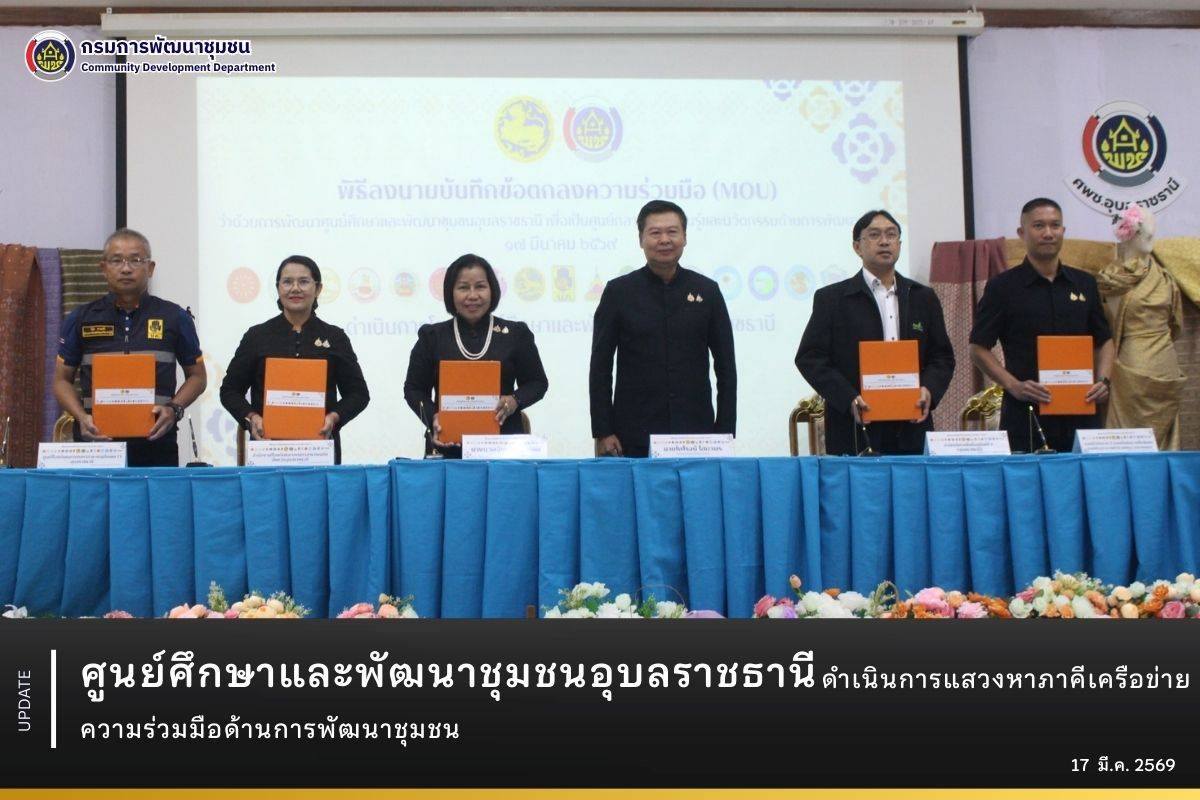 ศูนย์ศึกษาและพัฒนาชุมชนอุบลราชธานี ดำเนินการแสวงหาภาคีเครือข่ายความร่วมมือด้านการพัฒนาชุมชน