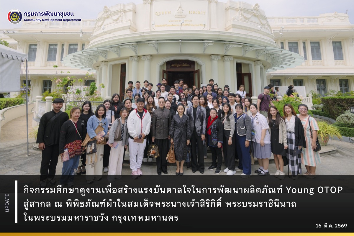 กิจกรรมศึกษาดูงานเพื่อสร้างแรงบันดาลใจในการพัฒนาผลิตภัณฑ์ Young OTOP สู่สากล ณ พิพิธภัณฑ์ผ้าในสมเด็จพระนางเจ้าสิริกิติ์ พระบรมราชินีนาถ ในพระบรมมหาราชวัง กรุงเทพมหานคร
