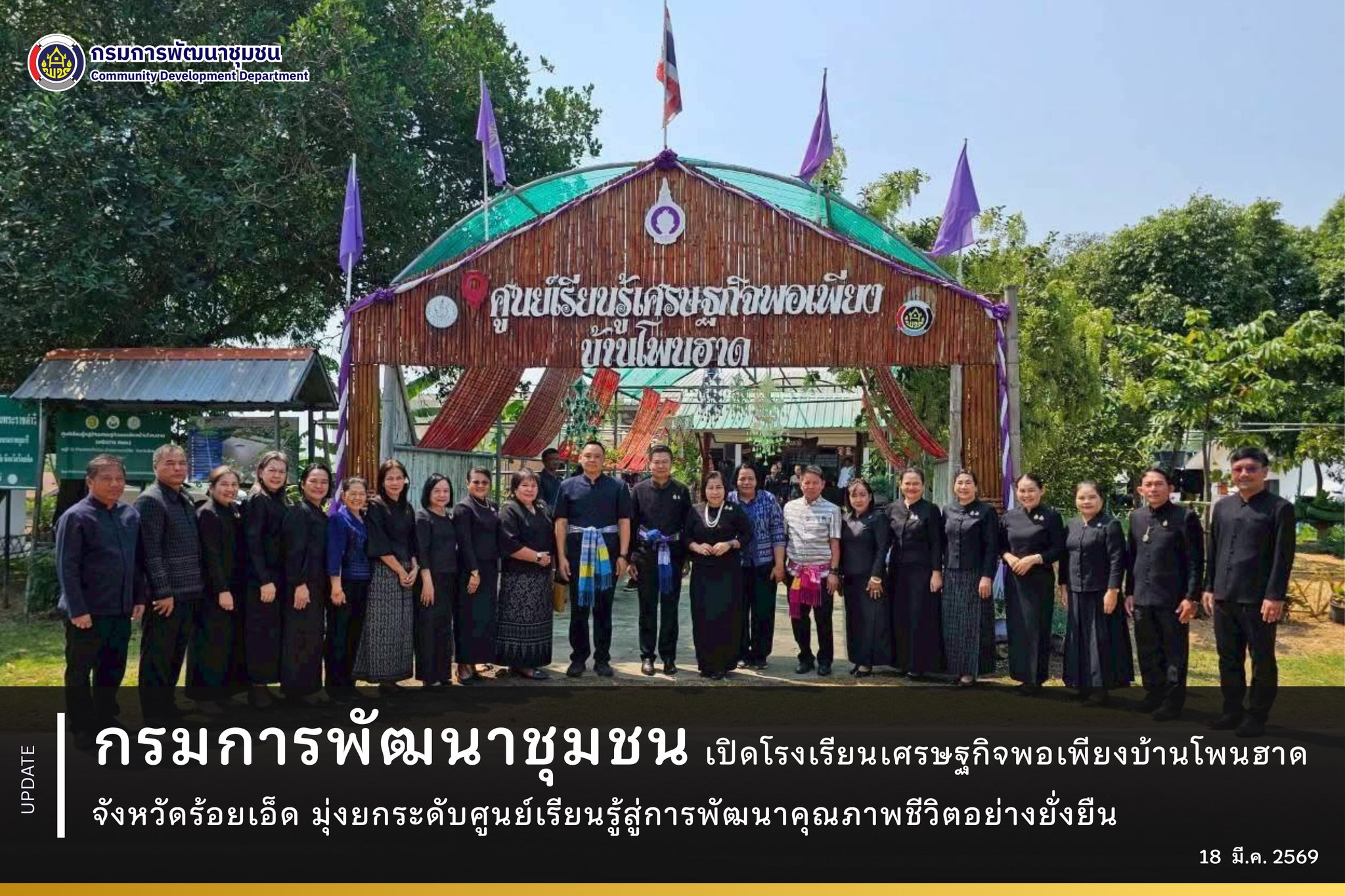 กรมการพัฒนาชุมชน เปิดโรงเรียนเศรษฐกิจพอเพียงบ้านโพนฮาด จังหวัดร้อยเอ็ด มุ่งยกระดับศูนย์เรียนรู้สู่การพัฒนาคุณภาพชีวิตอย่างยั่งยืน
