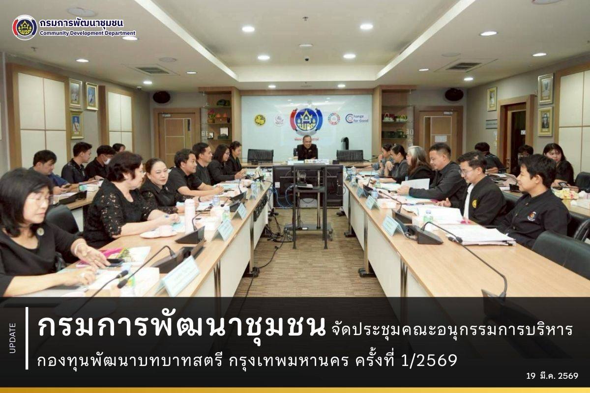 กรมการพัฒนาชุมชนจัดประชุมคณะอนุกรรมการบริหารกองทุนพัฒนาบทบาทสตรี กรุงเทพมหานคร ครั้งที่ 1/2569