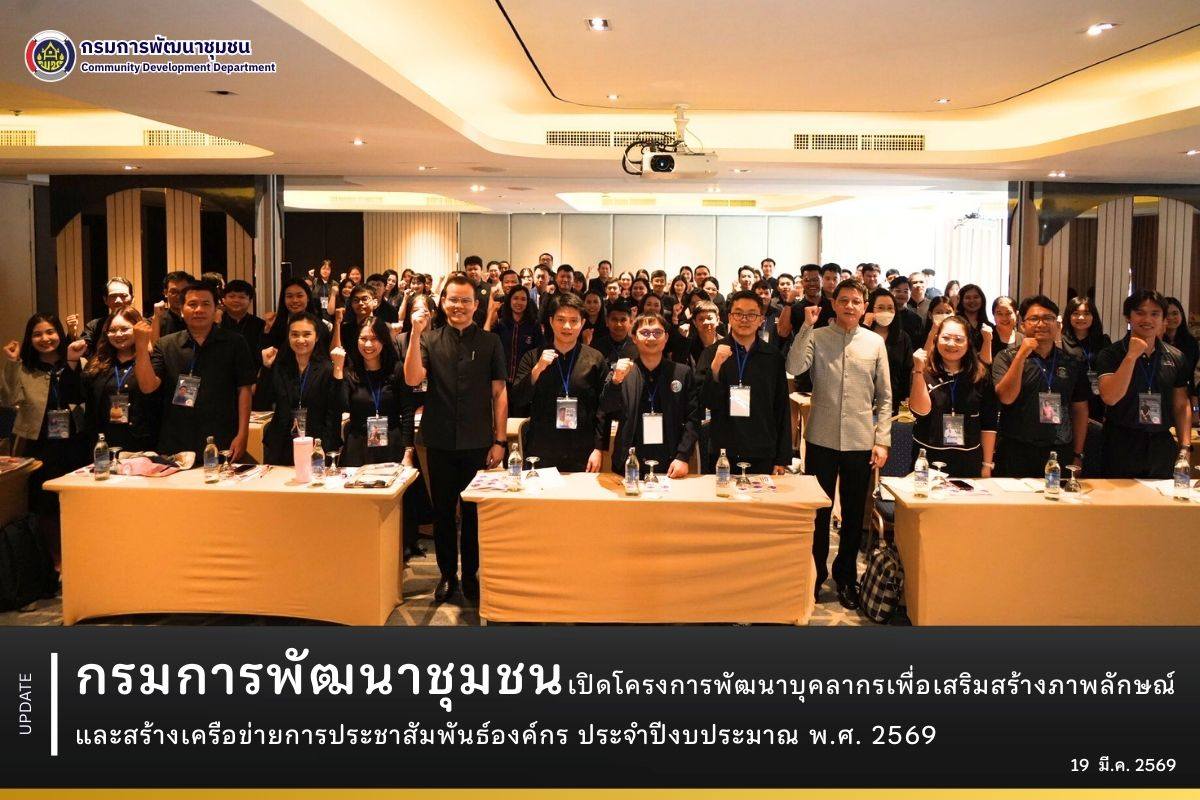 กรมการพัฒนาชุมชน เปิดโครงการพัฒนาบุคลากร เพื่อเสริมสร้างภาพลักษณ์และสร้างเครือข่ายการประชาสัมพันธ์องค์กร ประจำปีงบประมาณ พ.ศ. 2569