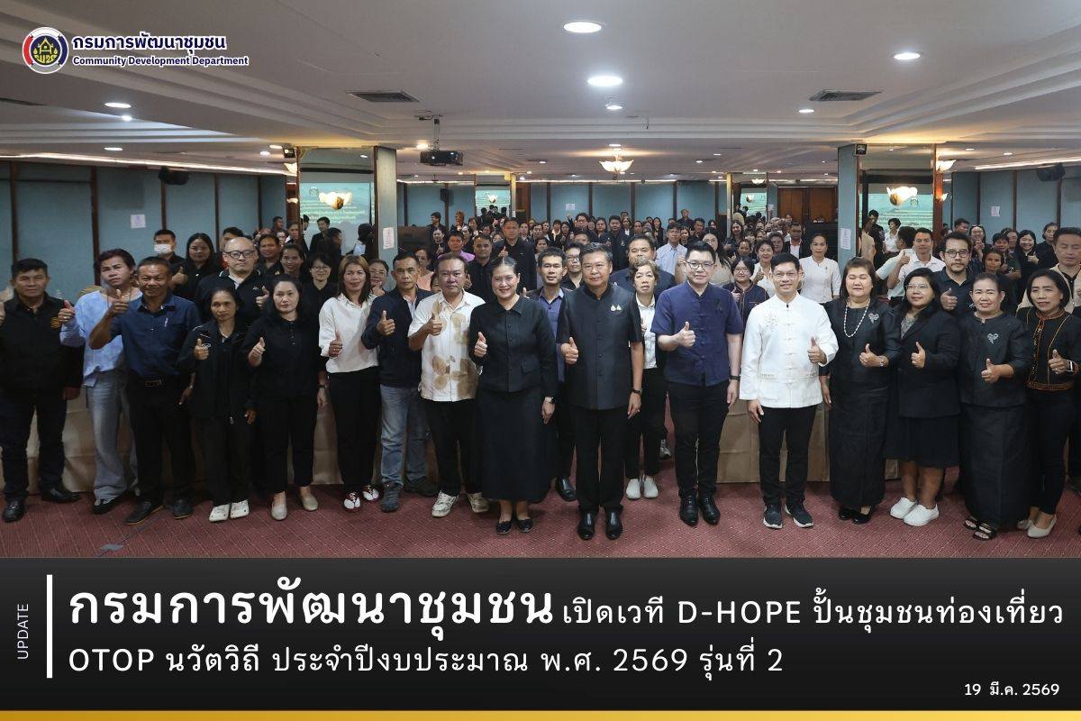 กรมการพัฒนาชุมชน เปิดเวที D-HOPE ปั้นชุมชนท่องเที่ยว OTOP นวัตวิถี ประจําปีงบประมาณ พ.ศ. 2569 รุ่นที่ 2