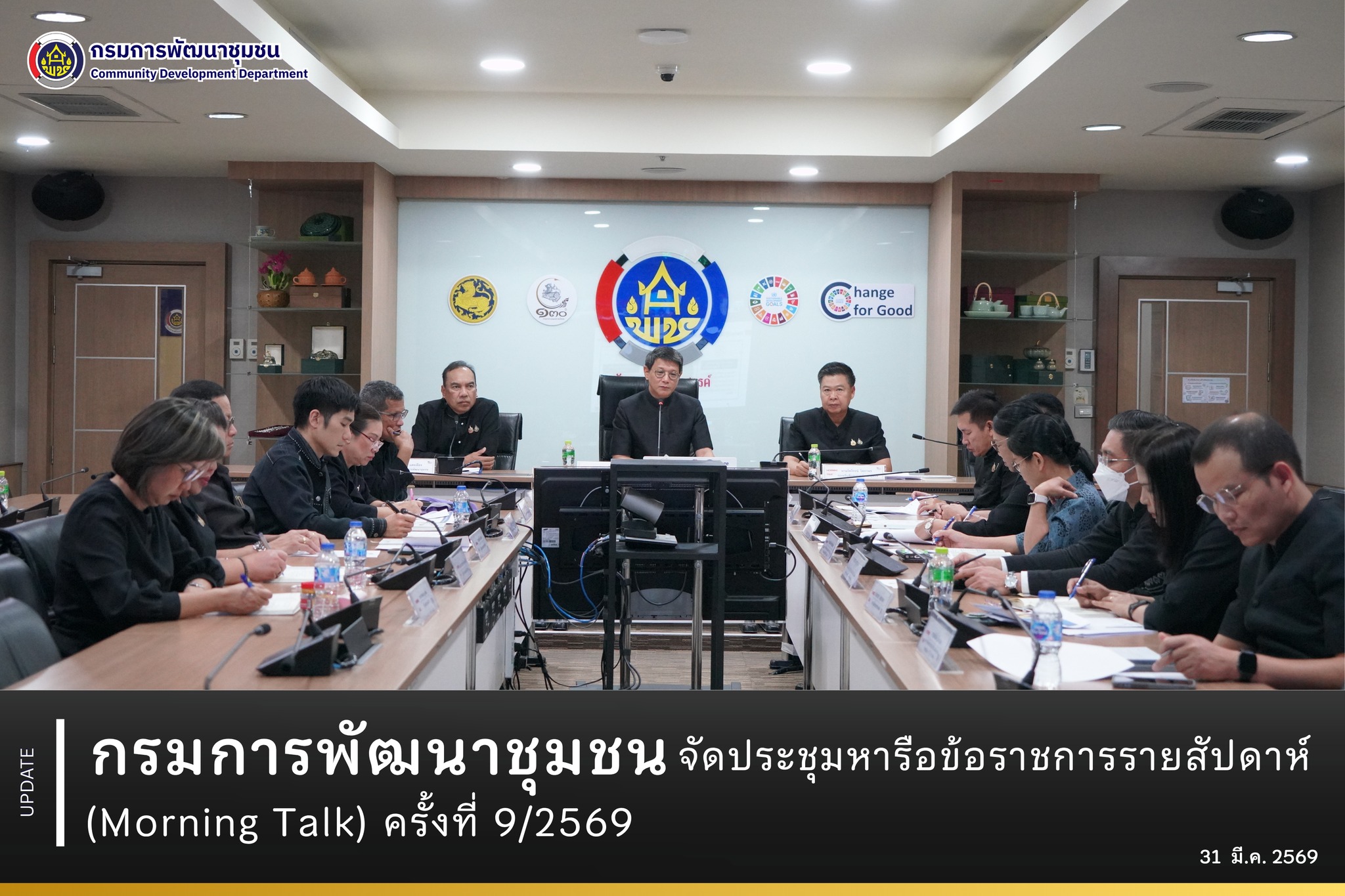 กรมการพัฒนาชุมชน ประชุมหารือข้อราชการรายสัปดาห์ (Morning Talk) ครั้งที่ 9/2569