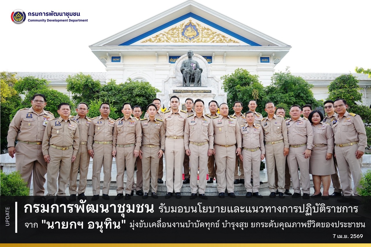 กรมการพัฒนาชุมชน รับมอบนโยบายและแนวทางการปฏิบัติราชการจาก "นายกฯ อนุทิน" มุ่งขับเคลื่อนงานบำบัดทุกข์ บำรุงสุข ทั่วประเทศไทย