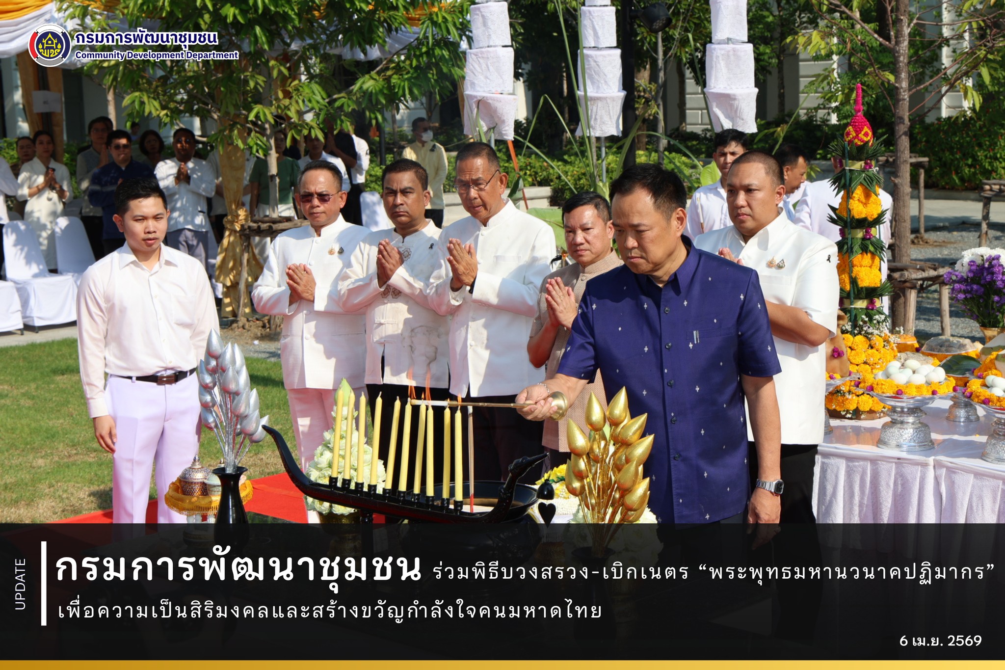 กรมการพัฒนาชุมชน ร่วมพิธีบวงสรวง-เบิกเนตร “พระพุทธมหานวนาคปฏิมากร” เพื่อความเป็นสิริมงคลและสร้างขวัญกำลังใจคนมหาดไทย