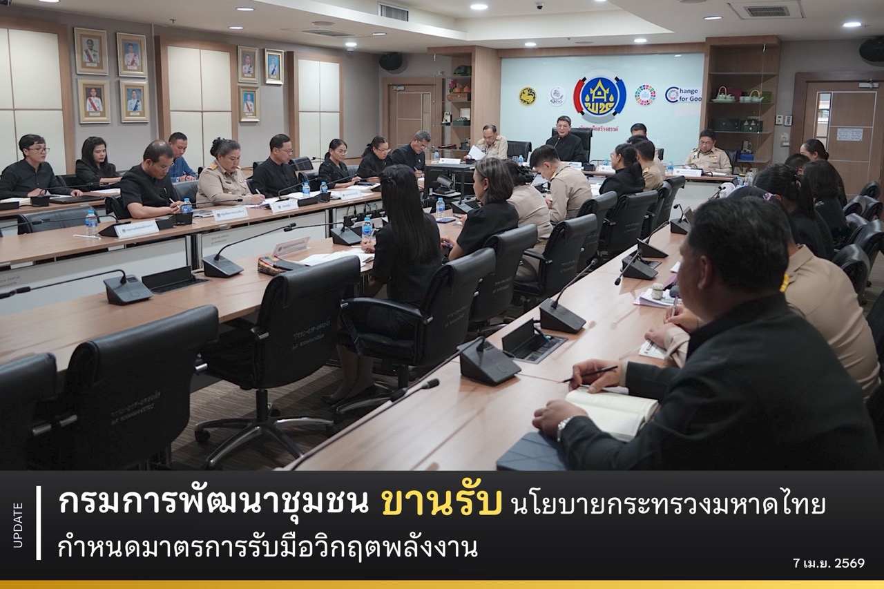 กรมการพัฒนาชุมชน ขานรับนโยบายกระทรวงมหาดไทย กำหนดมาตรการรับมือวิกฤตพลังงาน 