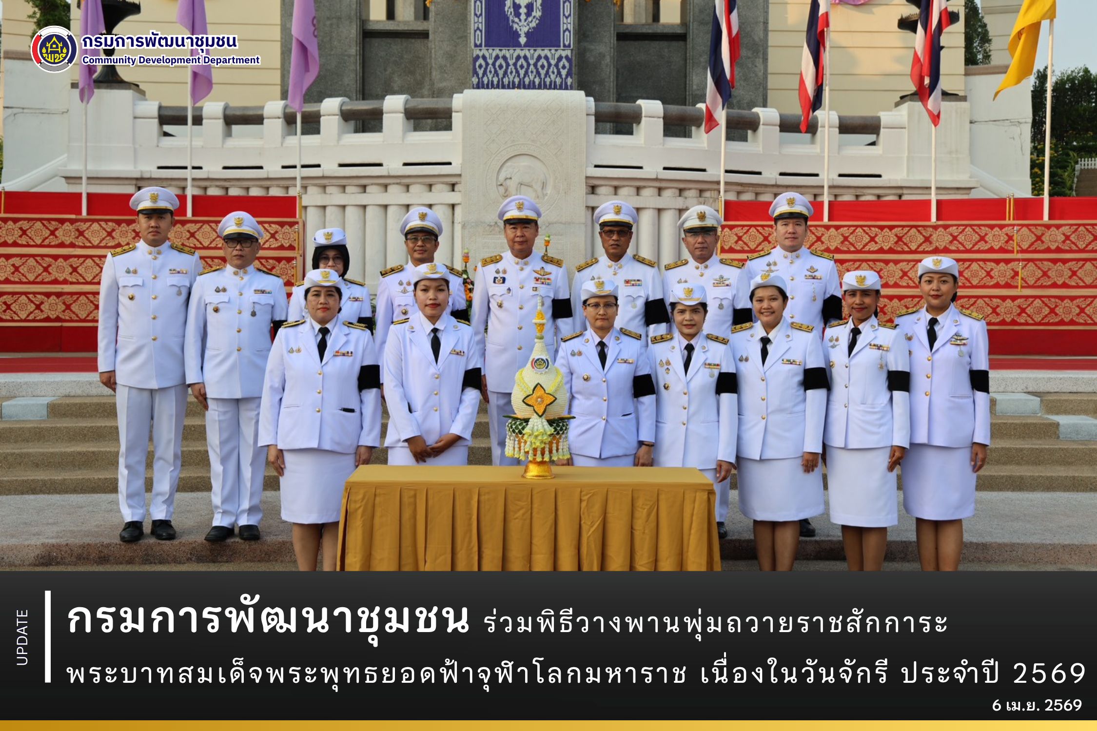 กรมการพัฒนาชุมชน ร่วมพิธีวางพานพุ่มถวายราชสักการะพระบาทสมเด็จพระพุทธยอดฟ้าจุฬาโลกมหาราช เนื่องในวันจักรี ประจำปี 2569