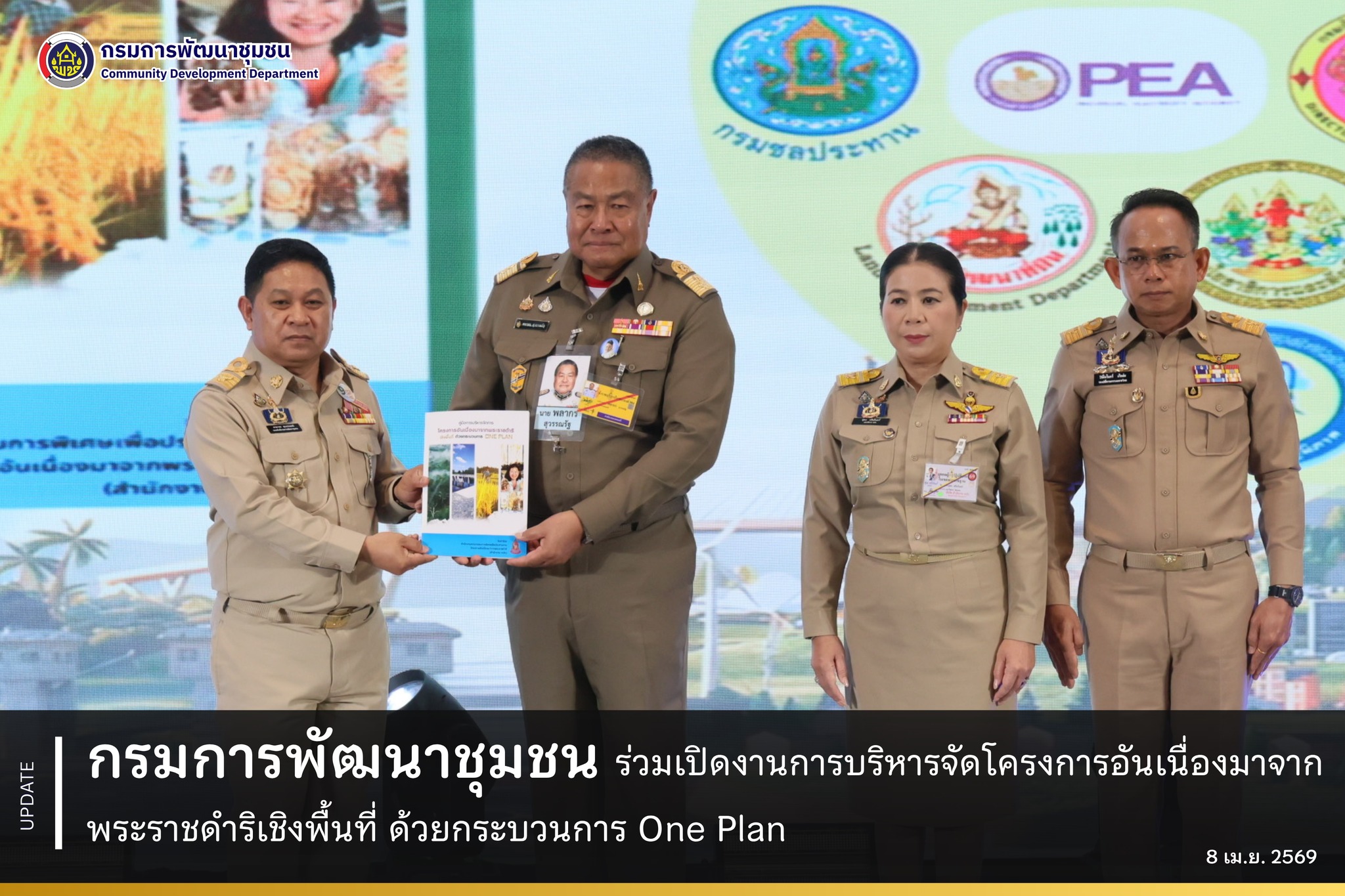 กรมการพัฒนาชุมชน ร่วมเปิดงานการบริหารจัดโครงการอันเนื่องมาจากพระราชดำริเชิงพื้นที่ ด้วยกระบวนการ One Plan