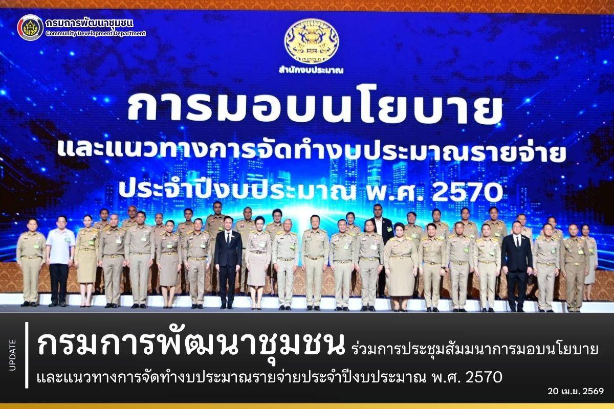กรมการพัฒนาชุมชน ร่วมการประชุมสัมมนาการมอบนโยบายและแนวทางการจัดทำงบประมาณรายจ่ายประจำปีงบประมาณ พ.ศ. 2570