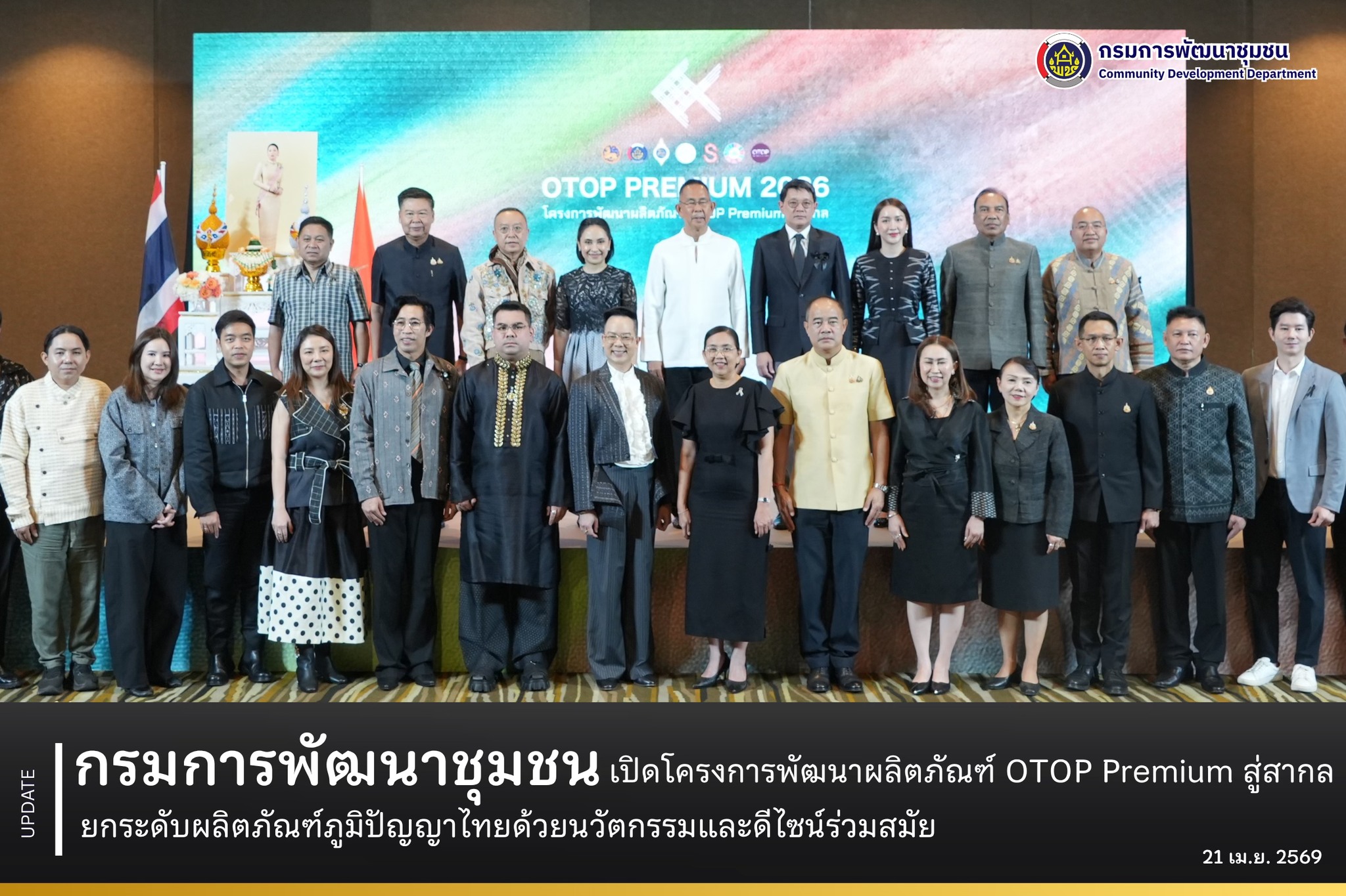 กรมการพัฒนาชุมชน เปิดโครงการ OTOP Premium สู่สากล ยกระดับผลิตภัณฑ์ภูมิปัญญาไทยด้วยนวัตกรรมและดีไซน์ร่วมสมัย
