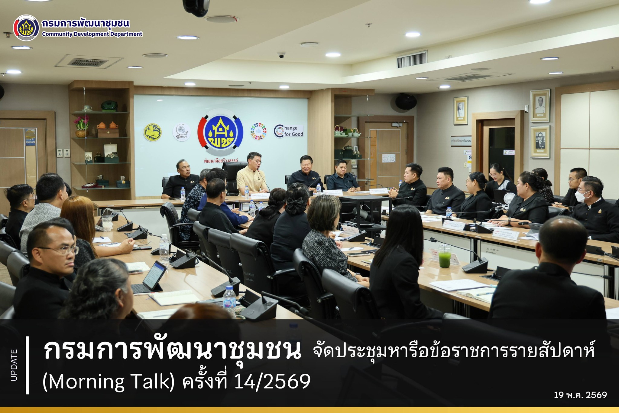 กรมการพัฒนาชุมชน จัดประชุมหารือข้อราชการรายสัปดาห์ (Morning Talk) ครั้งที่ 14/2569