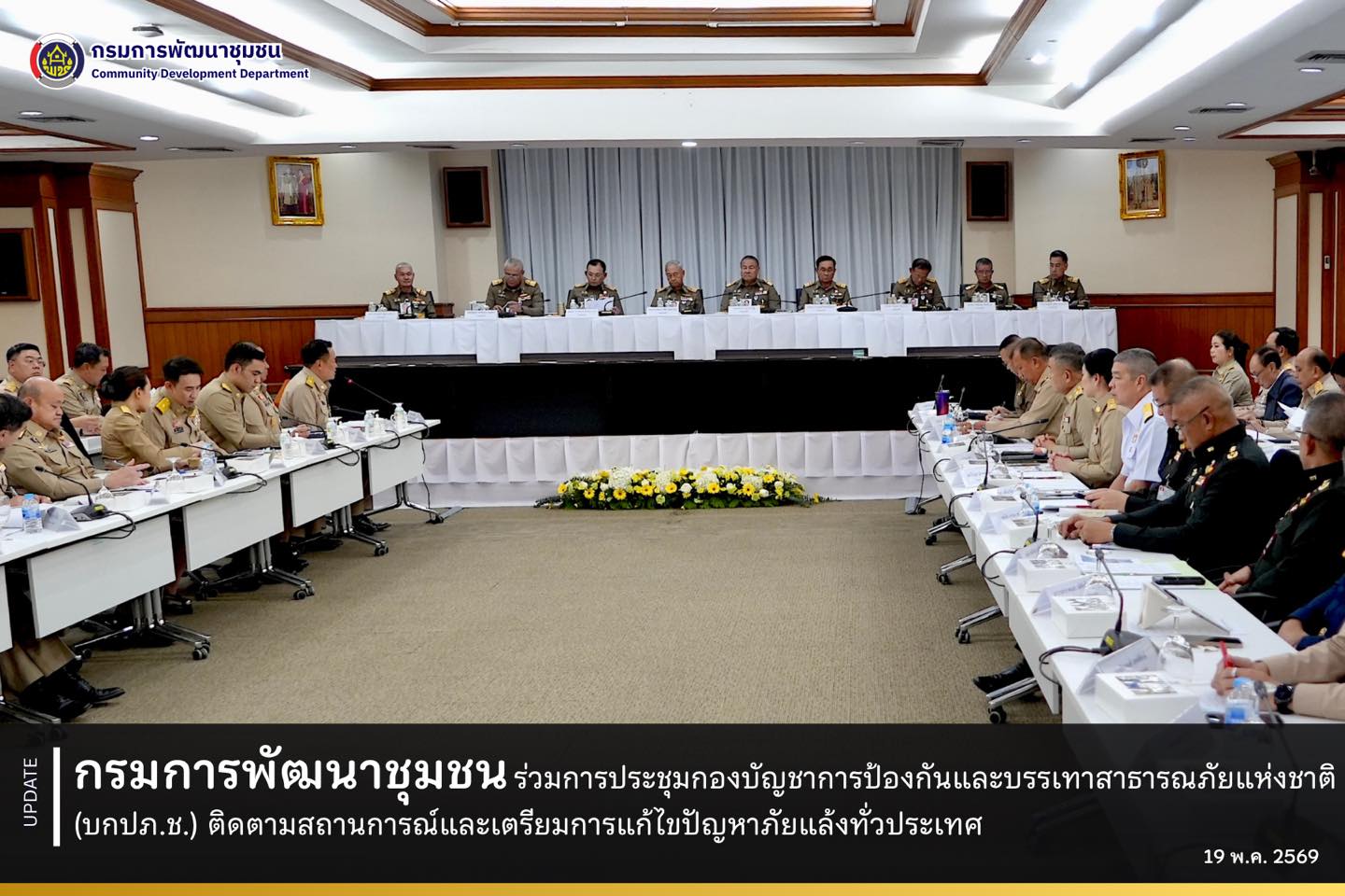 กรมการพัฒนาชุมชน ร่วมประชุมกองบัญชาการป้องกันและบรรเทาสาธารณภัยแห่งชาติ (บกปภ.ช.) ติดตามสถานการณ์และเตรียมการเชิงรุกแก้ไขปัญหาภัยแล้งทั่วประเทศ