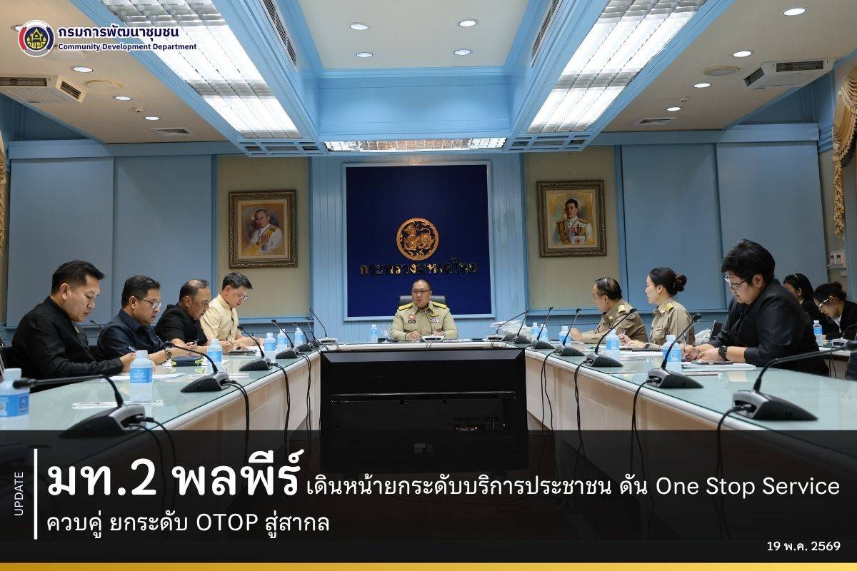 มท.2 พลพีร์ เดินหน้ายกระดับบริการประชาชน! ดัน One Stop Service ควบคู่ ยกระดับ OTOP สู่สากล