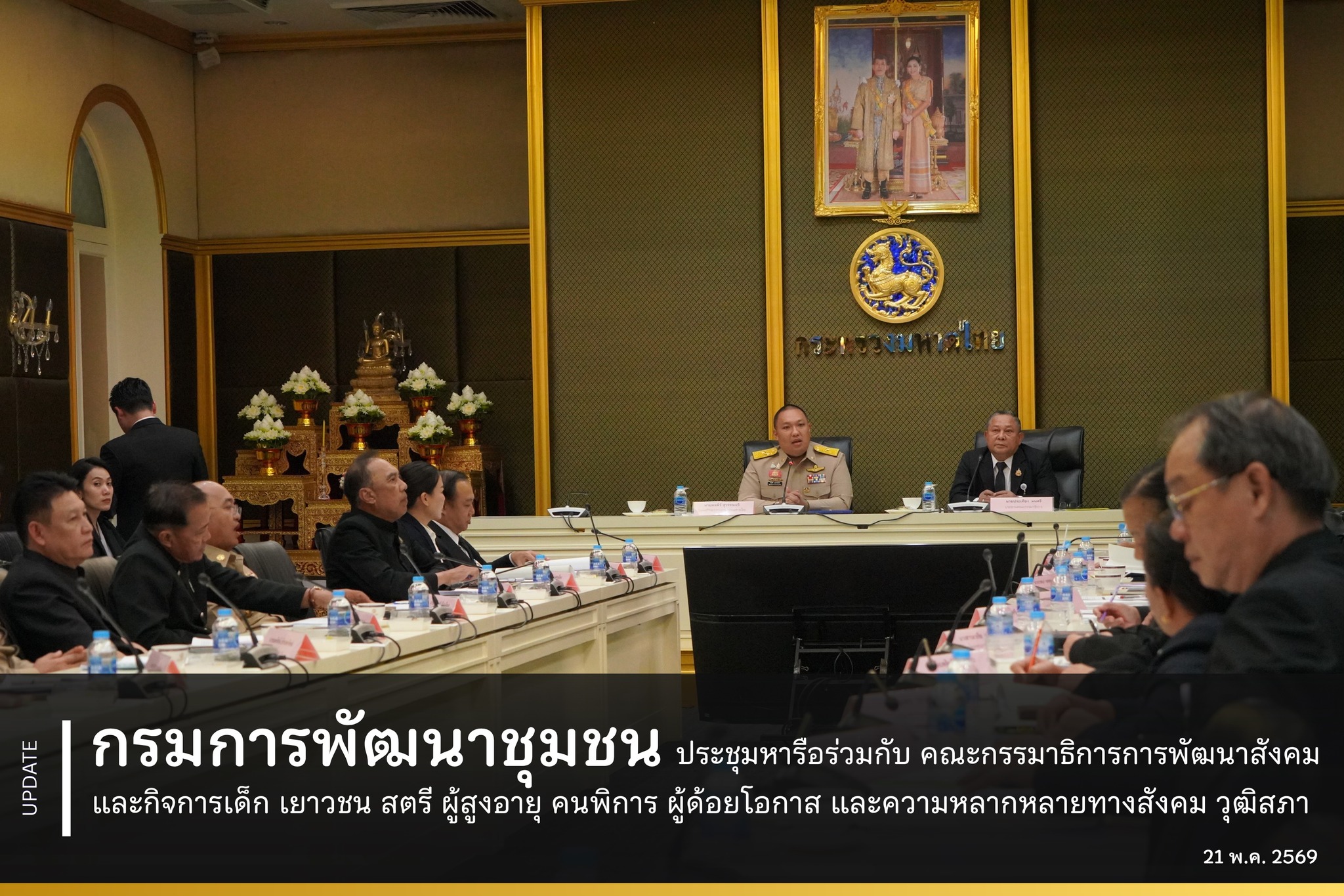 กรมการพัฒนาชุมชน ประชุมหารือร่วมกับคณะกรรมาธิการการพัฒนาสังคม และกิจการเด็ก เยาวชน สตรี ผู้สูงอายุ คนพิการ ผู้ด้อยโอกาส และความหลากหลายทางสังคม วุฒิสภา