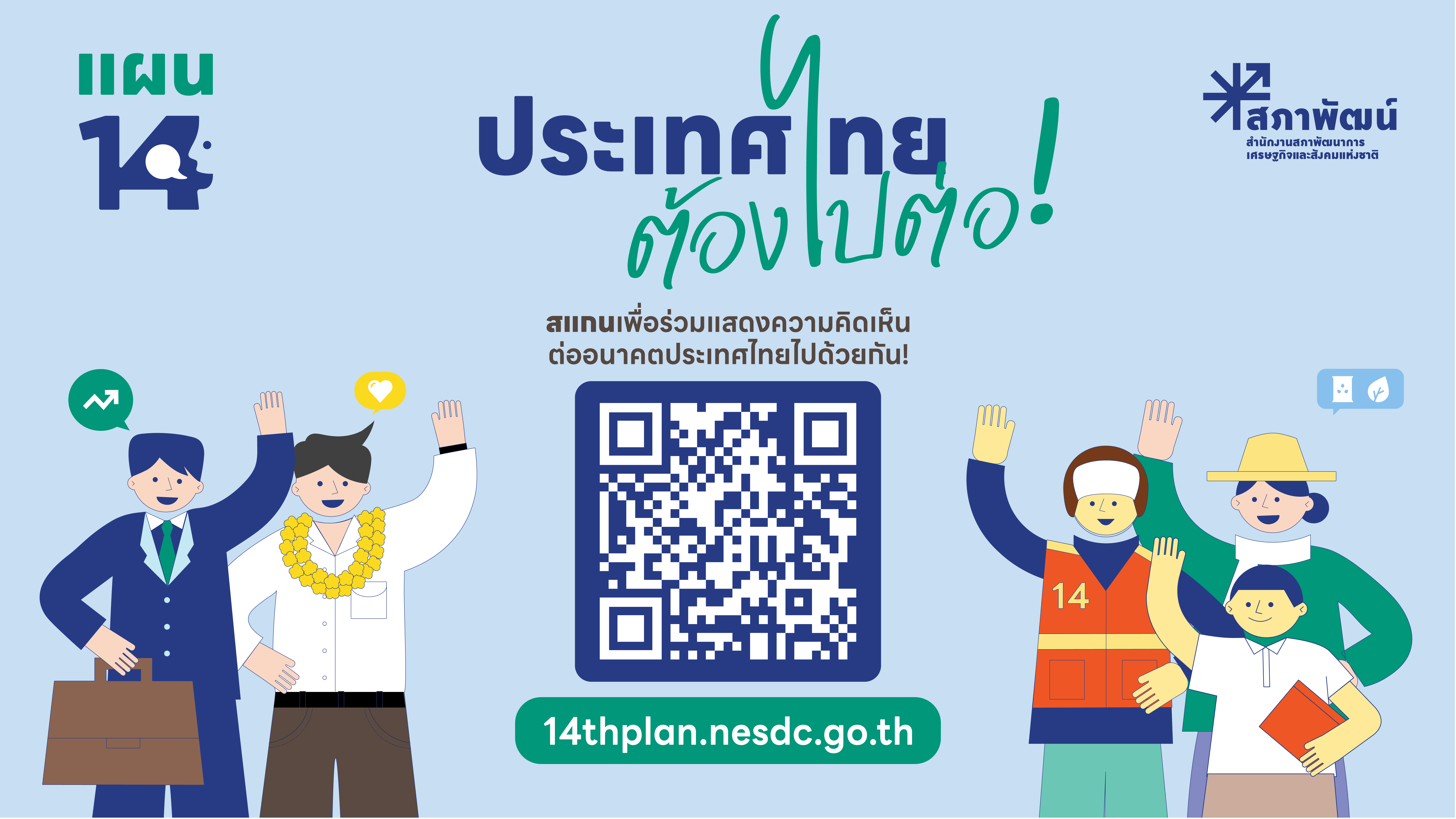 ประเทศไทยต้องไปต่อ...อนาคตที่คุณอยากเห็นเป็นแบบไหน?