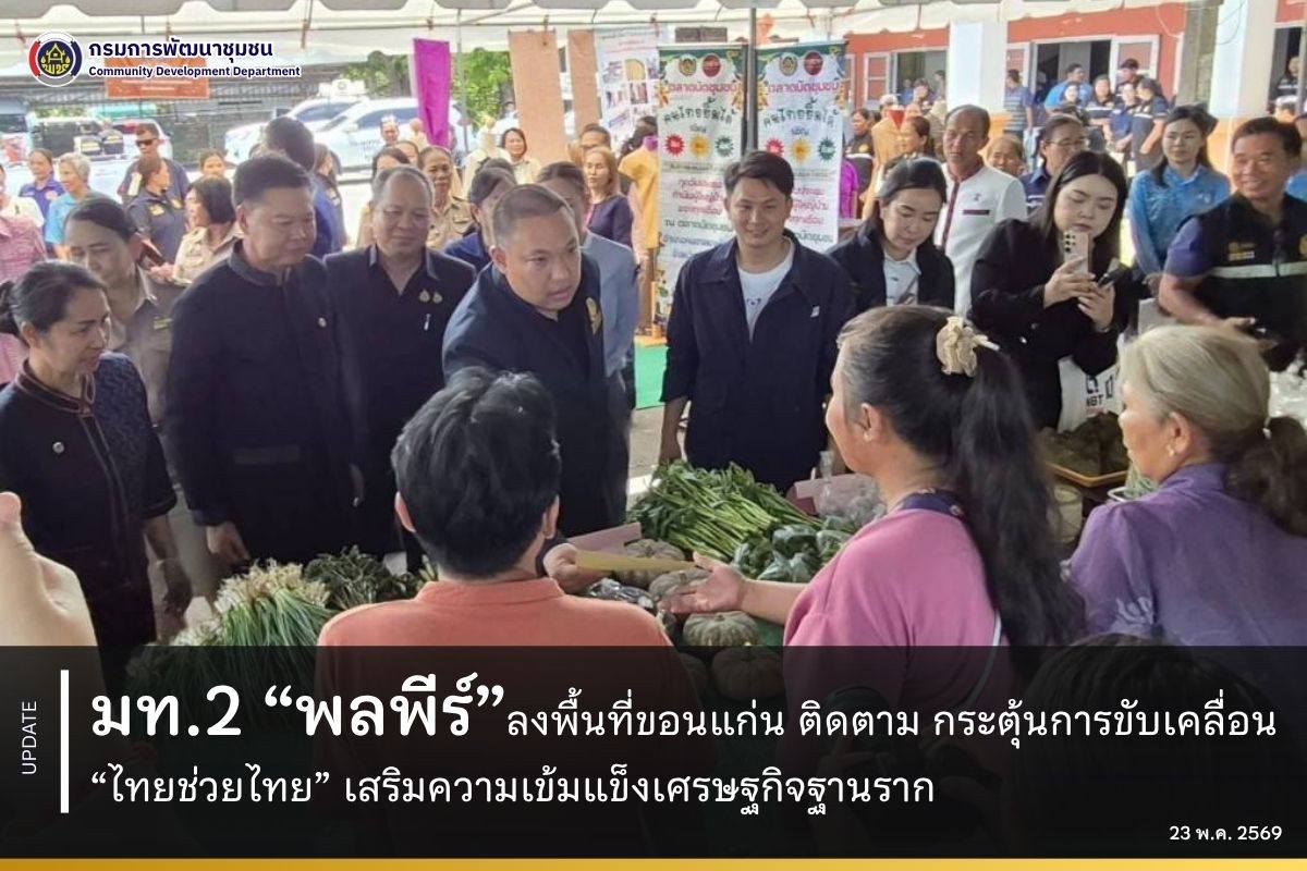 มท.2 “พลพีร์” ลงพื้นที่ขอนแก่น ติดตาม กระตุ้นการขับเคลื่อน “ไทยช่วยไทย” เสริมความเข้มแข็งเศรษฐกิจฐานราก