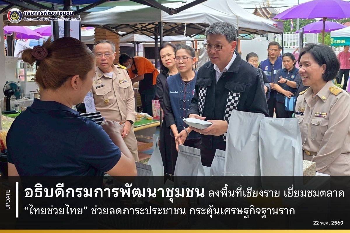 อธิบดีกรมการพัฒนาชุมชน ลงพื้นที่เชียงราย เยี่ยมชมตลาด “ไทยช่วยไทย” ช่วยลดภาระประชาชน กระตุ้นเศรษฐกิจฐานราก