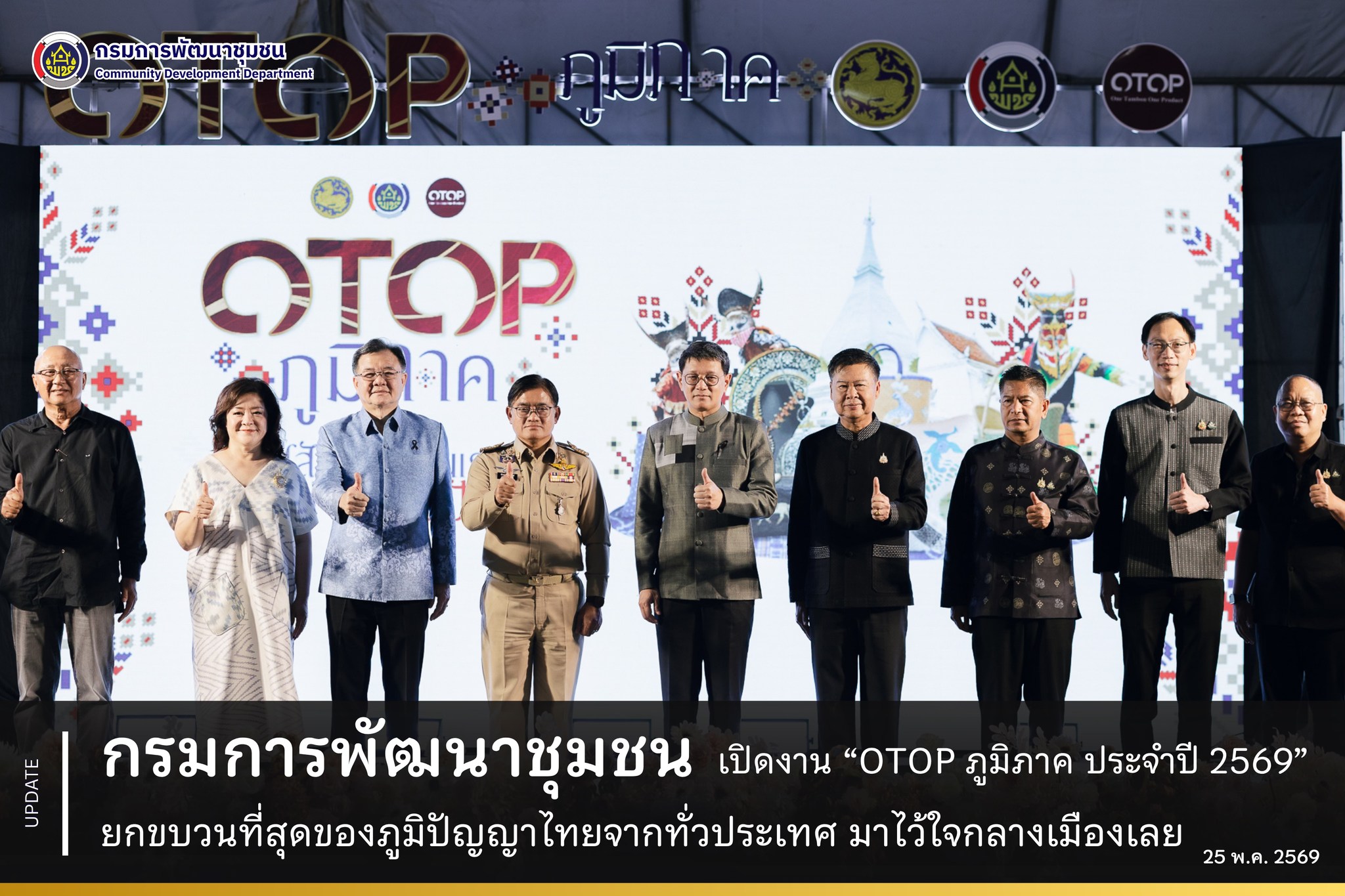 กรมการพัฒนาชุมชน เปิดงาน “OTOP ภูมิภาค ประจำปี 2569” ยกขบวนที่สุดของภูมิปัญญาไทยจากทั่วประเทศ มาไว้ใจกลางเมืองเลย