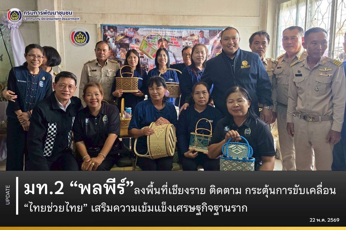 มท.2 “พลพีร์” ลงพื้นที่เชียงราย ติดตาม กระตุ้นการขับเคลื่อน “ไทยช่วยไทย” เสริมความเข้มแข็งเศรษฐกิจฐานราก