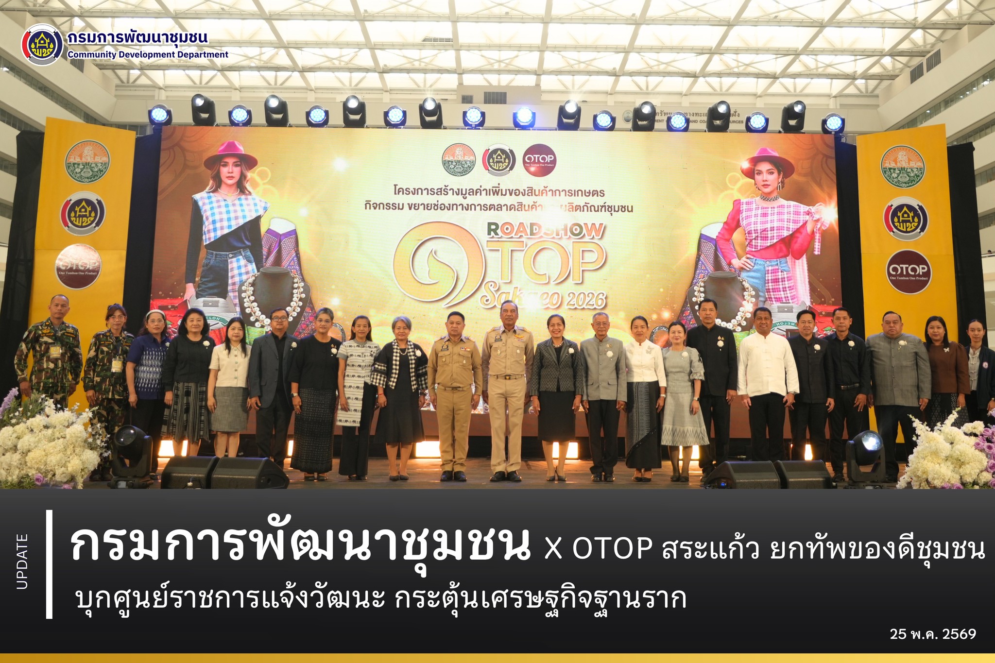 กรมการพัฒนาชุมชน X OTOP สระแก้ว ยกทัพของดีชุมชน บุกศูนย์ราชการแจ้งวัฒนะ กระตุ้นเศรษฐกิจฐานราก