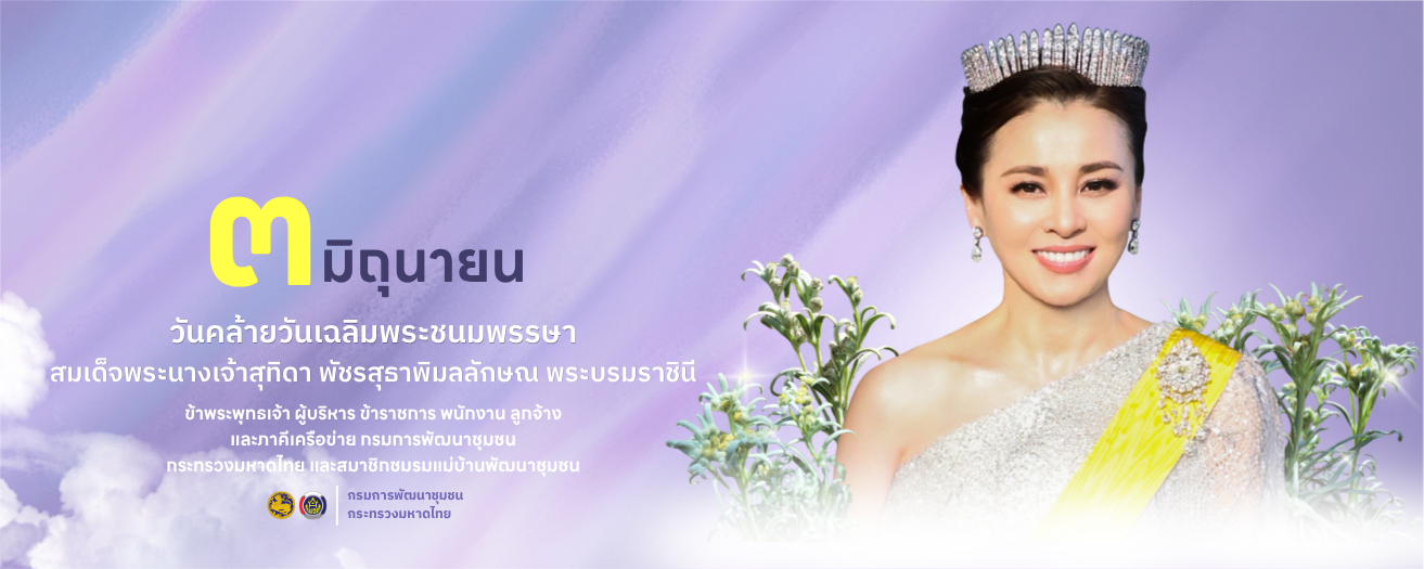 เนื่องในโอกาสพระราชพิธีมหามงคลเฉลิมพระชนมพรรษา 4 รอบ สมเด็จพระนางเจ้าสุทิดา พัชรสุธาพิมลลักษณ พระบรมราชินี 3 มิถุนายน 2569
