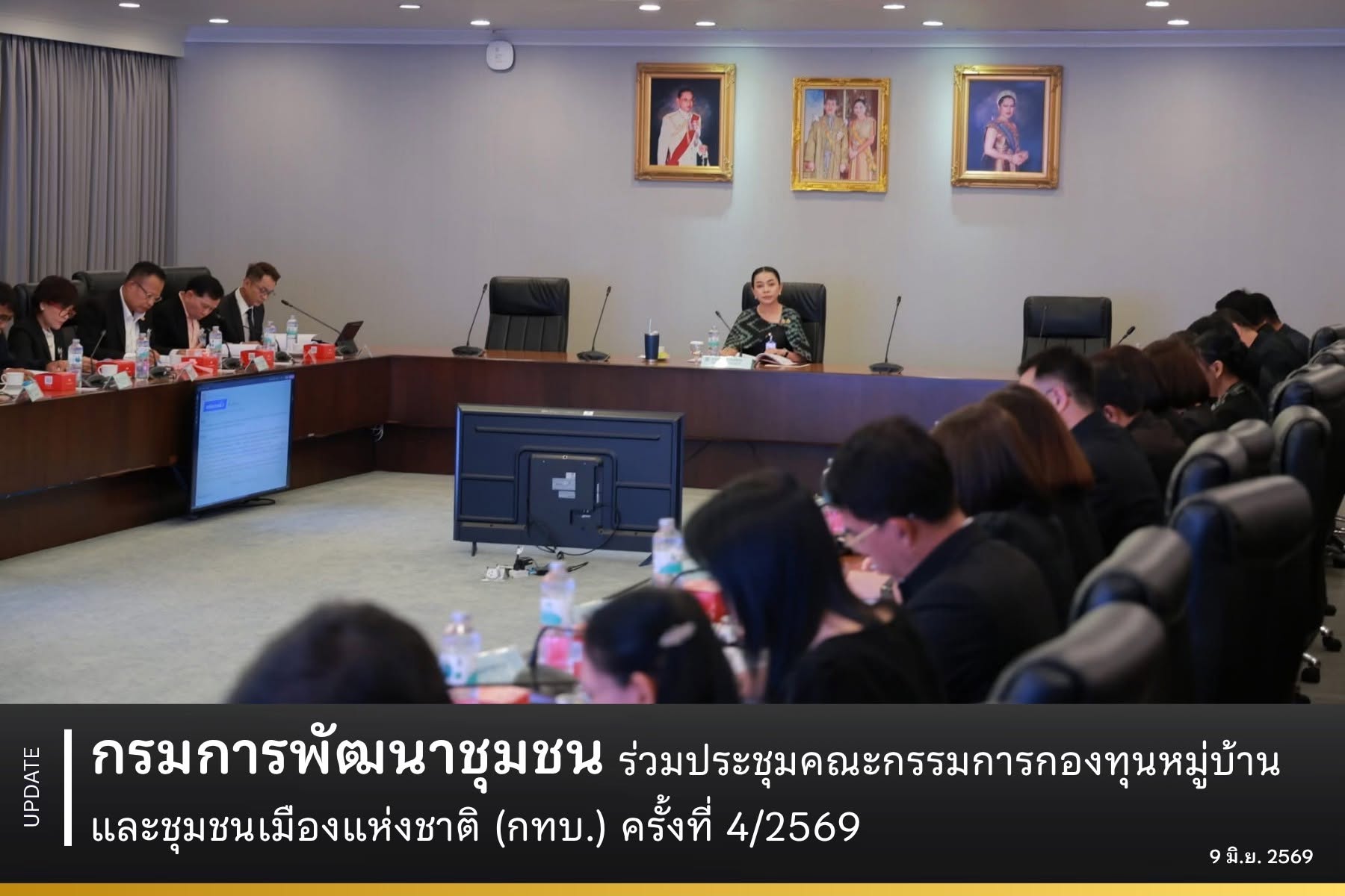 กรมการพัฒนาชุมชน ร่วมประชุมคณะกรรมการกองทุนหมู่บ้านและชุมชนเมืองแห่งชาติ (กทบ.) ครั้งที่ 4/2569