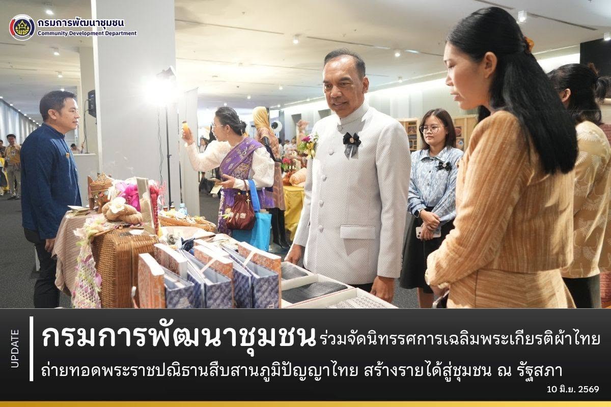 กรมการพัฒนาชุมชนร่วมจัดนิทรรศการเฉลิมพระเกียรติผ้าไทย ถ่ายทอดพระราชปณิธานสืบสานภูมิปัญญาไทย สร้างรายได้สู่ชุมชน ณ รัฐสภา