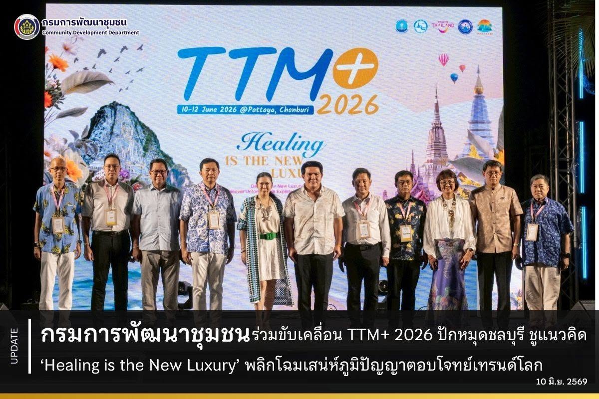 กรมการพัฒนาชุมชน ร่วมขับเคลื่อน TTM+ 2026 ปักหมุดชลบุรี ชูแนวคิด ‘Healing is the New Luxury’ พลิกโฉมเสน่ห์ภูมิปัญญาตอบโจทย์เทรนด์โลก