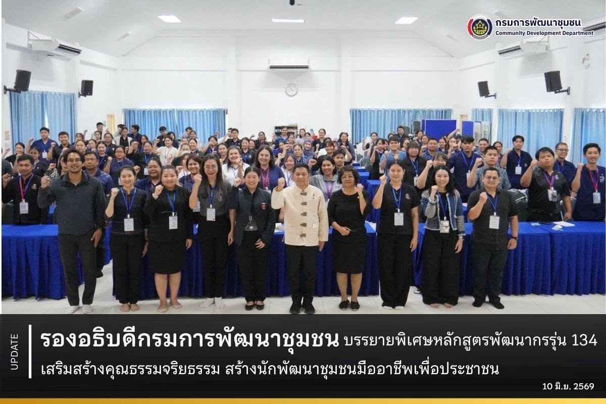 รองอธิบดีกรมการพัฒนาชุมชน บรรยายพิเศษหลักสูตรพัฒนากรรุ่น 134 เสริมสร้างคุณธรรมจริยธรรม สร้างนักพัฒนาชุมชนมืออาชีพเพื่อประชาชน