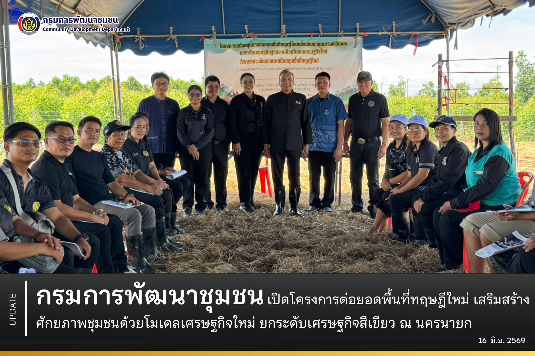 กรมการพัฒนาชุมชนเปิดโครงการต่อยอดพื้นที่ทฤษฎีใหม่ เสริมสร้างศักยภาพชุมชนด้วยโมเดลเศรษฐกิจใหม่ ยกระดับเศรษฐกิจสีเขียว ณ นครนายก