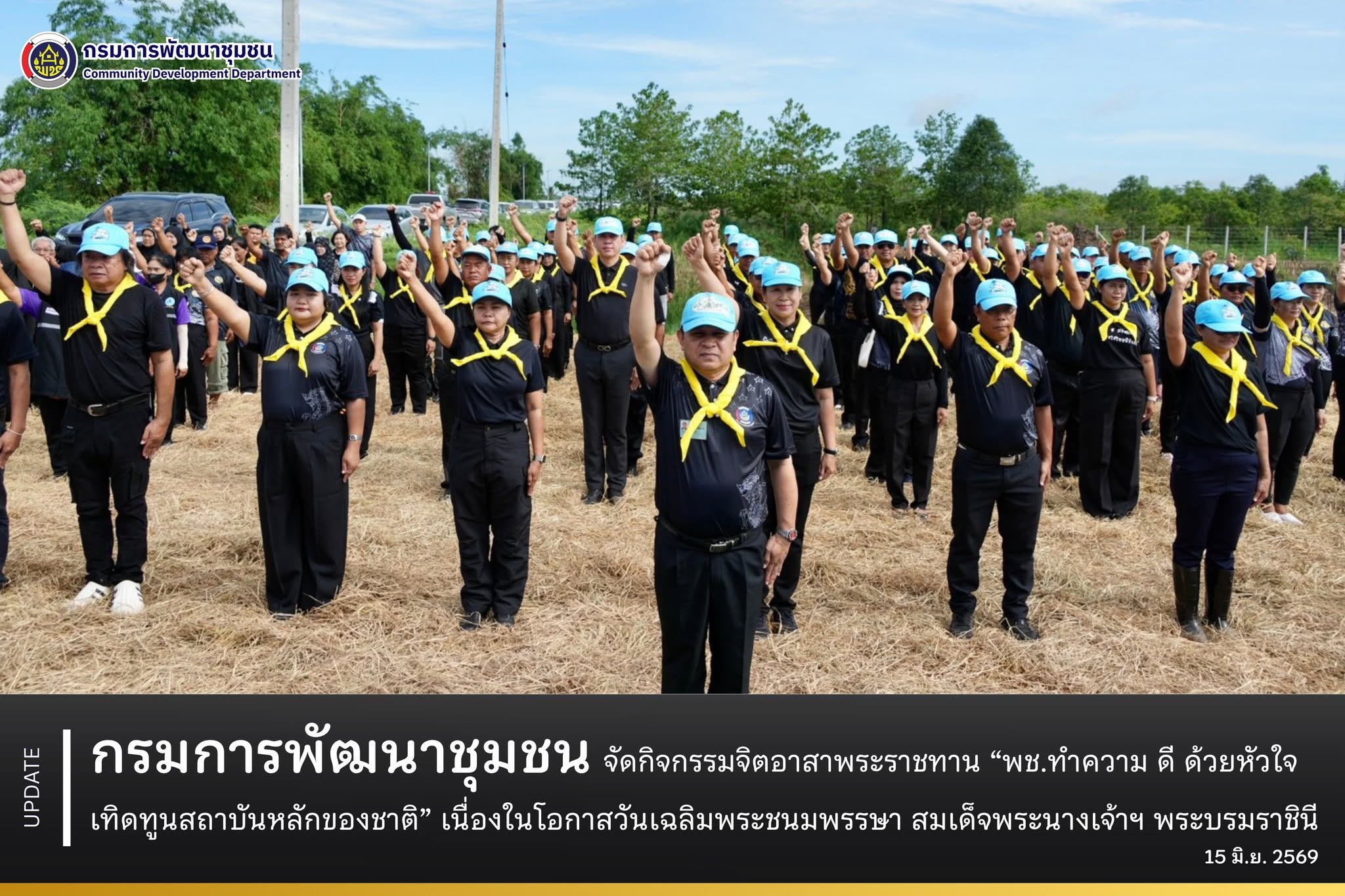 กรมการพัฒนาชุมชน จัดกิจกรรมจิตอาสาพระราชทาน “พช.ทำความ ดี ด้วยหัวใจ เทิดทูนสถาบันหลักของชาติ” เนื่องในโอกาสวันเฉลิมพระชนมพรรษา สมเด็จพระนางเจ้าฯ พระบรมราชินี