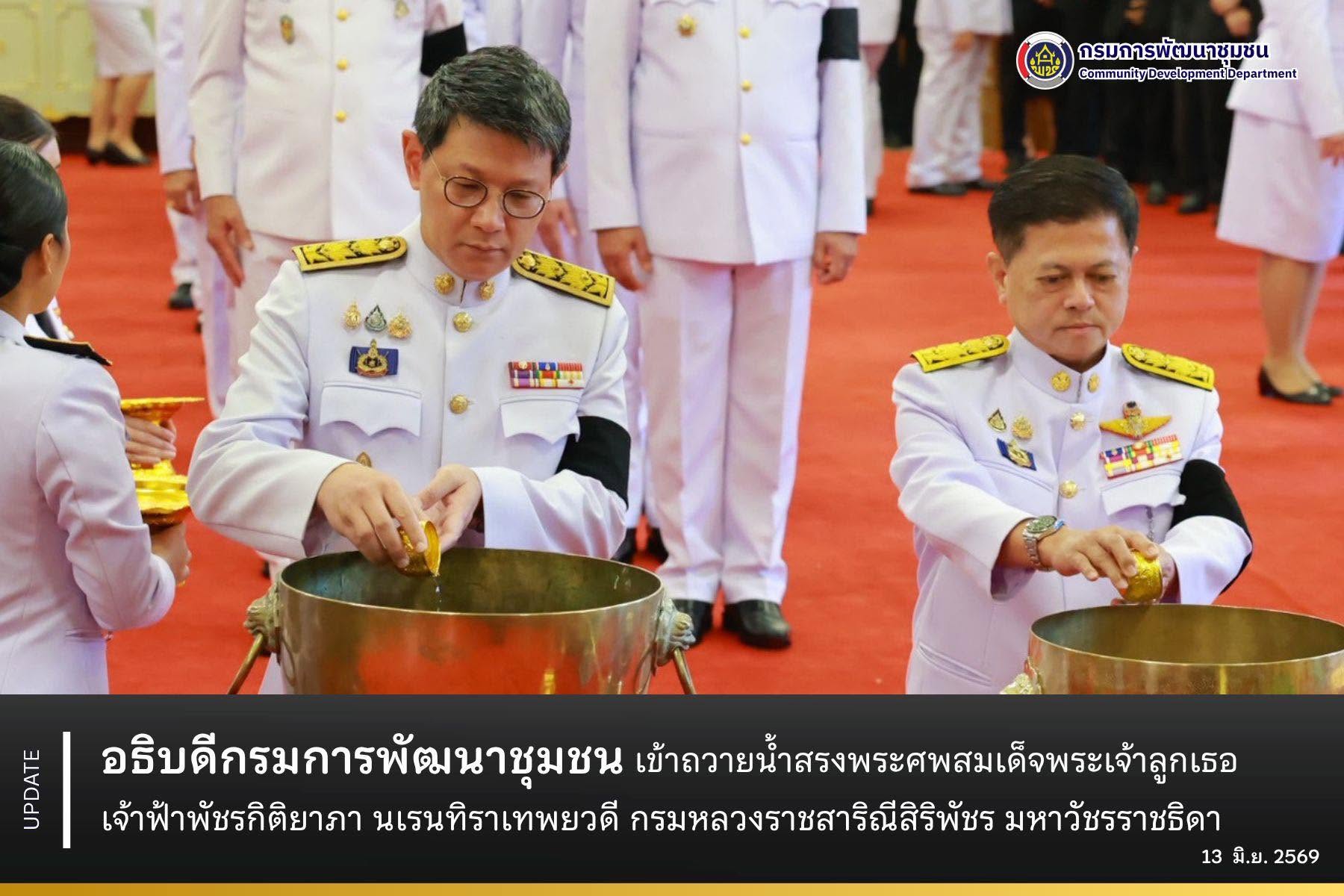 อธิบดีกรมการพัฒนาชุมชน ร่วมถวายน้ำสรงพระศพเบื้องหน้าพระรูป สมเด็จพระเจ้าลูกเธอ เจ้าฟ้าพัชรกิติยาภา นเรนทิราเทพยวดี กรมหลวงราชสาริณีสิริพัชร มหาวัชรราชธิดา