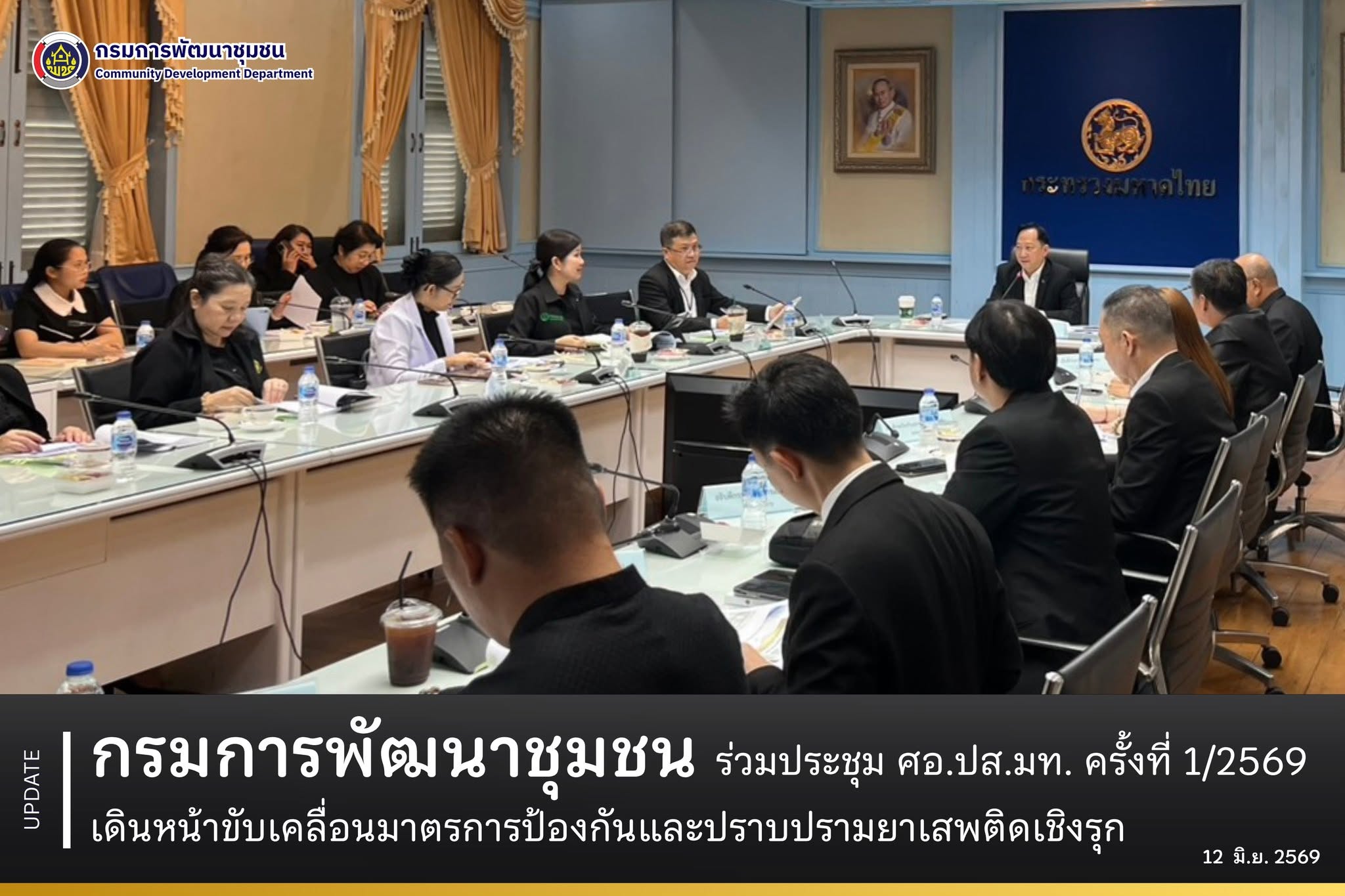กรมการพัฒนาชุมชน ร่วมประชุม ศอ.ปส.มท. ครั้งที่ 1/2569 เดินหน้าขับเคลื่อนมาตรการป้องกันและปราบปรามยาเสพติดเชิงรุก