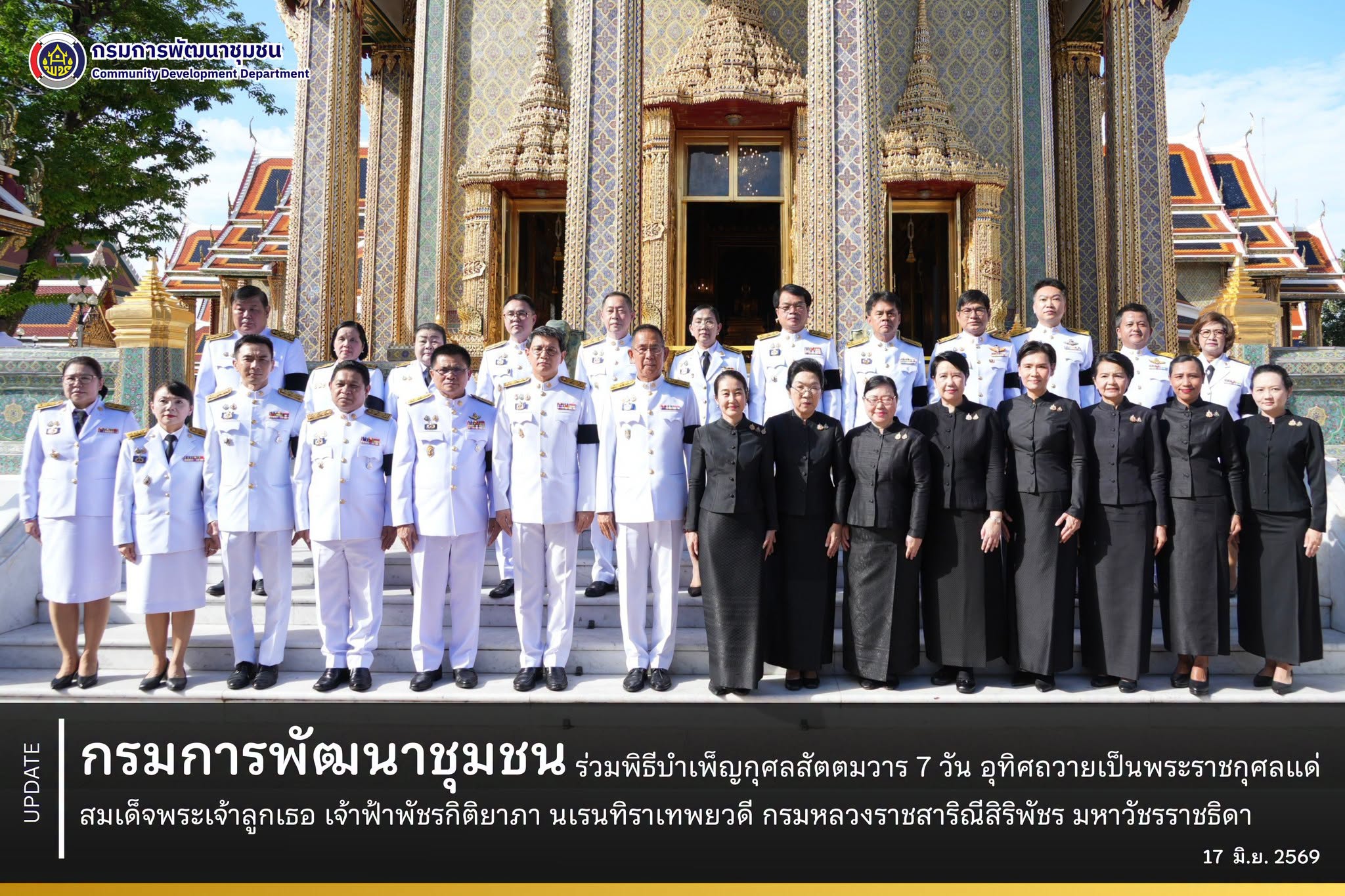 กรมการพัฒนาชุมชน ร่วมพิธีบำเพ็ญกุศลสัตตมวาร 7 วัน อุทิศถวายเป็นพระกุศลแด่ สมเด็จพระเจ้าลูกเธอ เจ้าฟ้าพัชรกิติยาภา นเรนทิราเทพยวดี กรมหลวงราชสาริณีสิริพัชร มหาวัชรราชธิดา