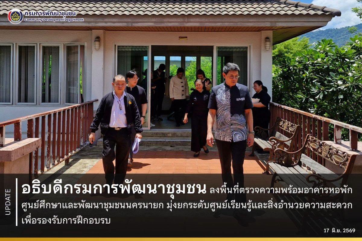 อธิบดีกรมการพัฒนาชุมชน ลงพื้นที่ตรวจความพร้อมอาคารหอพัก ศูนย์ศึกษาและพัฒนาชุมชนนครนายก มุ่งยกระดับศูนย์เรียนรู้และสิ่งอำนวยความสะดวกเพื่อรองรับการฝึกอบรบ