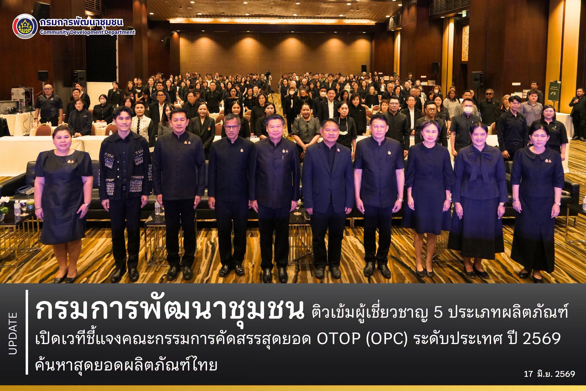กรมการพัฒนาชุมชน ติวเข้มผู้เชี่ยวชาญ 5 ประเภทผลิตภัณฑ์ เปิดเวทีชี้แจงคณะกรรมการคัดสรรสุดยอด OTOP (OPC) ระดับประเทศ ปี 2569 ค้นหาสุดยอดผลิตภัณฑ์ไทย