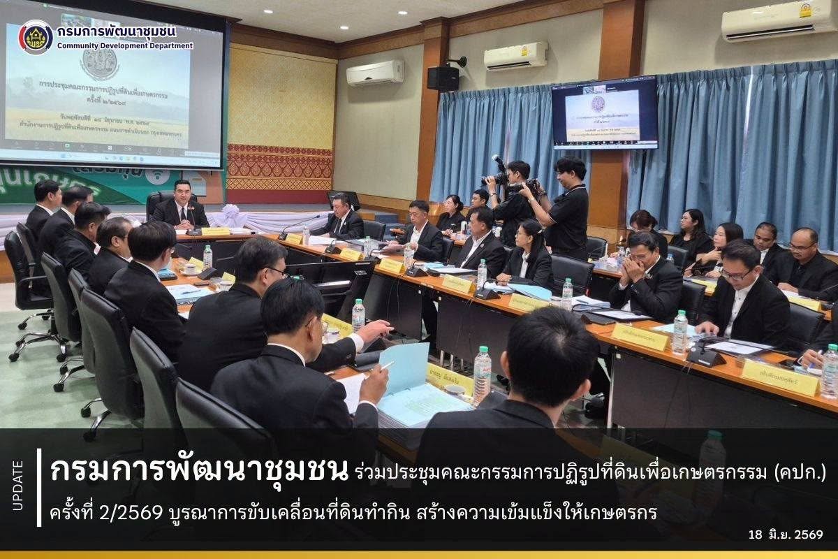 กรมการพัฒนาชุมชนร่วมประชุมคณะกรรมการปฏิรูปที่ดินเพื่อเกษตรกรรม (คปก.) ครั้งที่ 2/2569 บูรณาการขับเคลื่อนที่ดินทำกิน สร้างความเข้มแข็งให้เกษตรกร