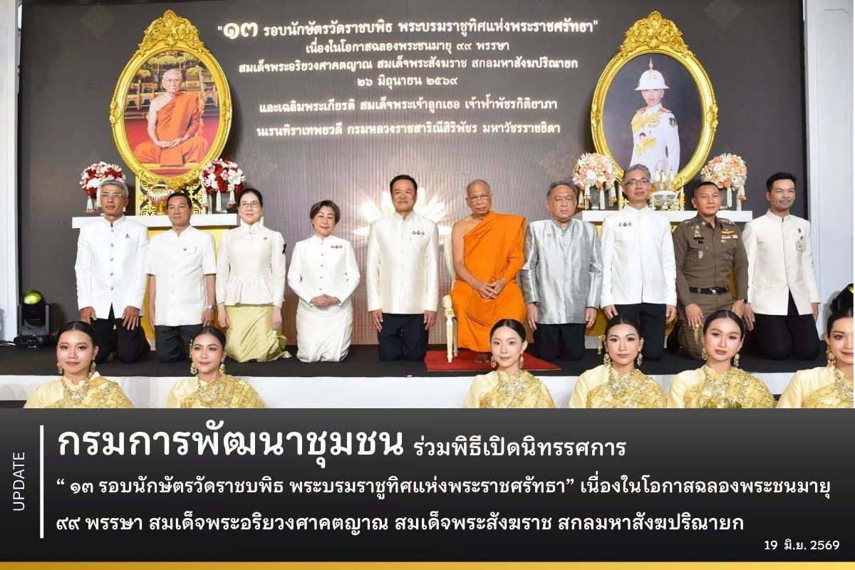 กรมการพัฒนาชุมชน ร่วมพิธีเปิดนิทรรศการ “๑๓ รอบนักษัตรวัดราชบพิธ พระบรมราชูทิศแห่งพระราชศรัทธา” เนื่องในโอกาสฉลองพระชนมายุ ๙๙ พรรษา สมเด็จพระอริยวงศาคตญาณ สมเด็จพระสังฆราช สกลมหาสังฆปริณายก