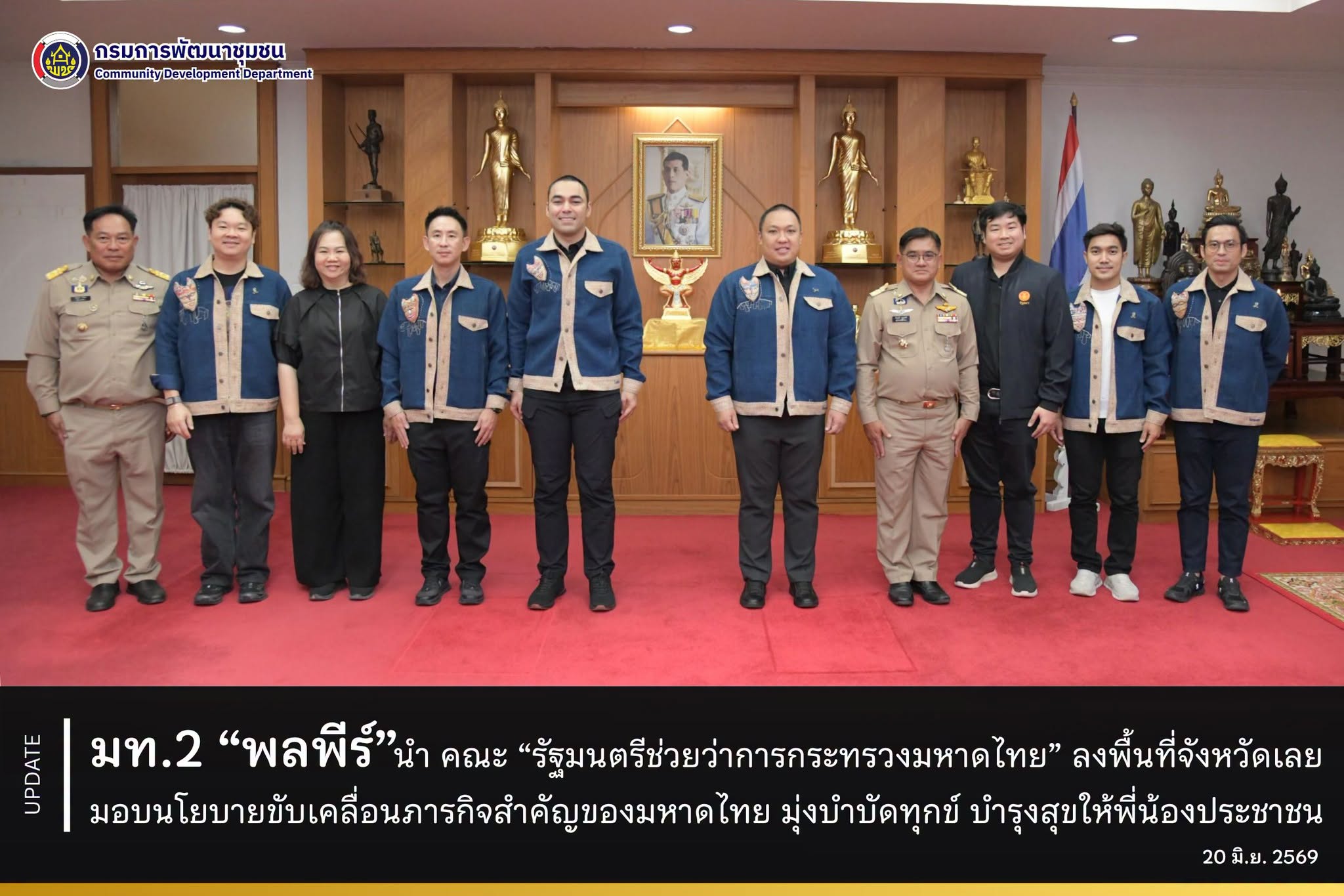 มท. 2 "พลพีร์" นำ คณะ “รัฐมนตรีช่วยว่าการกระทรวงมหาดไทย” ลงพื้นที่จังหวัดเลย มอบนโยบายขับเคลื่อนภารกิจสำคัญของมหาดไทย มุ่งบําบัดทุกข์ บํารุงสุขให้พี่น้องประชาชน