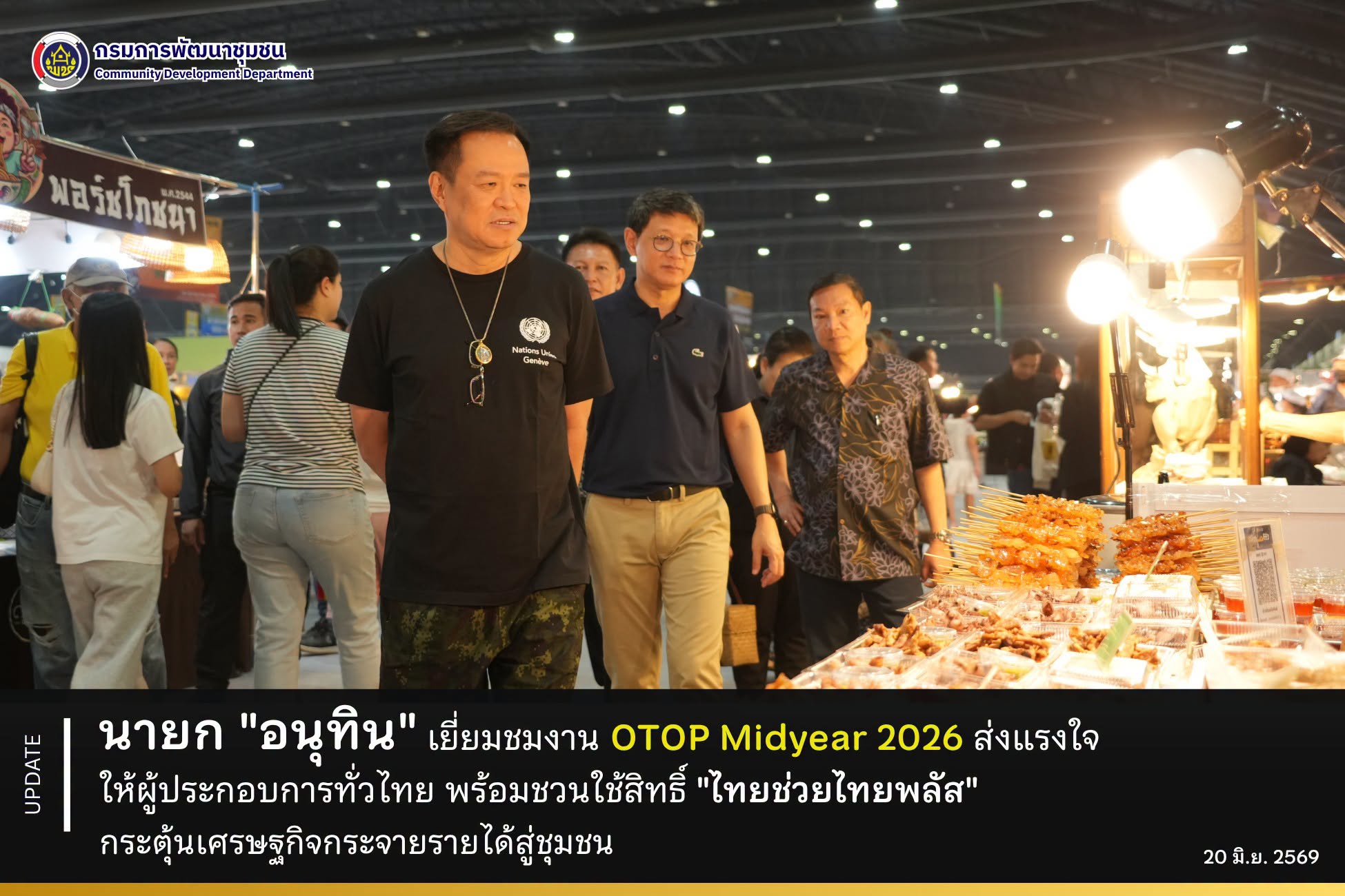 นายก "อนุทิน" เยี่ยมชมงาน OTOP Midyear 2026 ส่งแรงใจให้ผู้ประกอบการทั่วไทย พร้อมชวนใช้สิทธิ์ "ไทยช่วยไทยพลัส" กระตุ้นเศรษฐกิจกระจายรายได้สู่ชุมชน