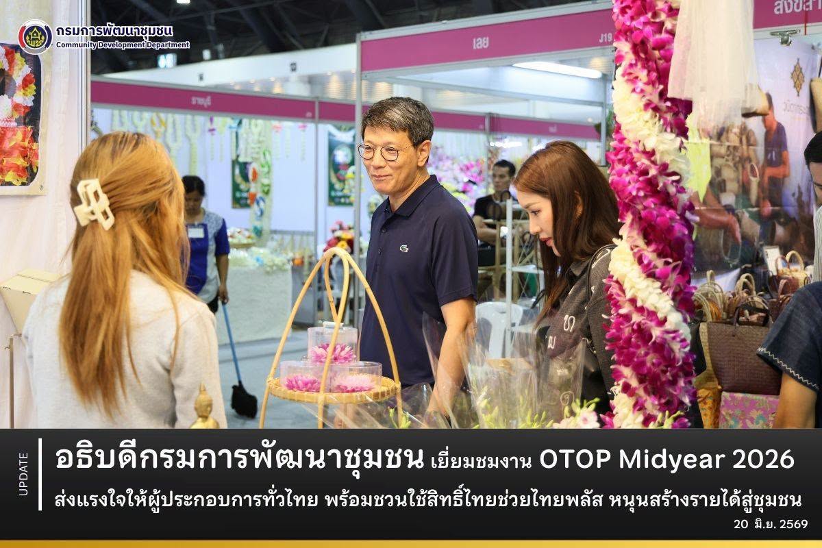 อธิบดีกรมการพัฒนาชุมชน เยี่ยมชมงาน OTOP Midyear 2026 ส่งแรงใจให้ผู้ประกอบการทั่วไทย พร้อมชวนใช้สิทธิ์ไทยช่วยไทยพลัส หนุนสร้างรายได้สู่ชุมชน