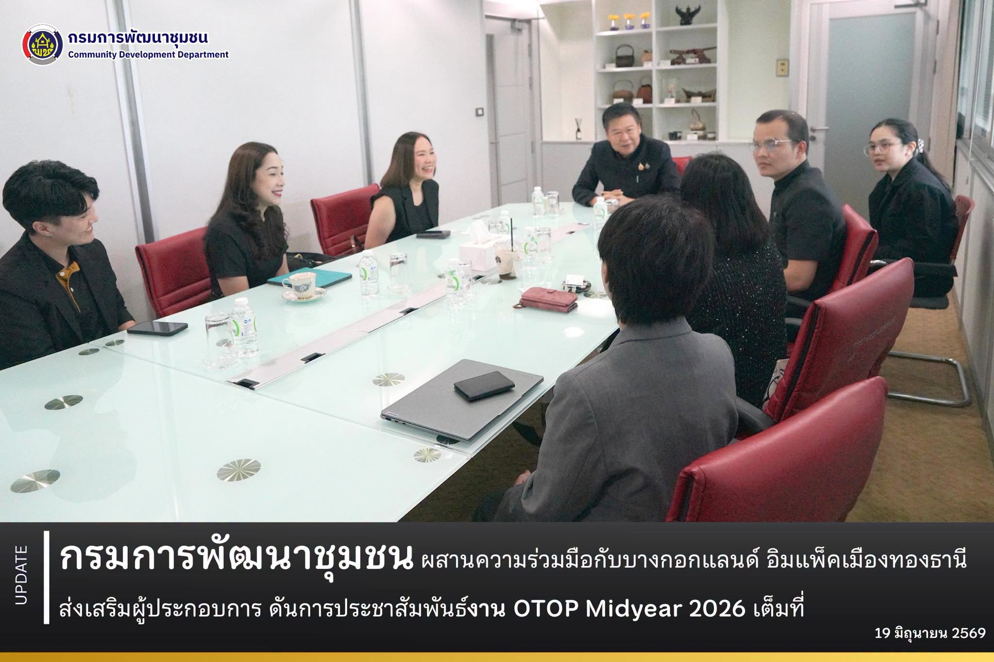กรมการพัฒนาชุมชน ผสานความร่วมมือกับบางกอกแลนด์ อิมแพ็คเมืองทองธานี ส่งเสริมผู้ประกอบการ ดันการประชาสัมพันธ์งาน OTOP Midyear 2026 เต็มที่