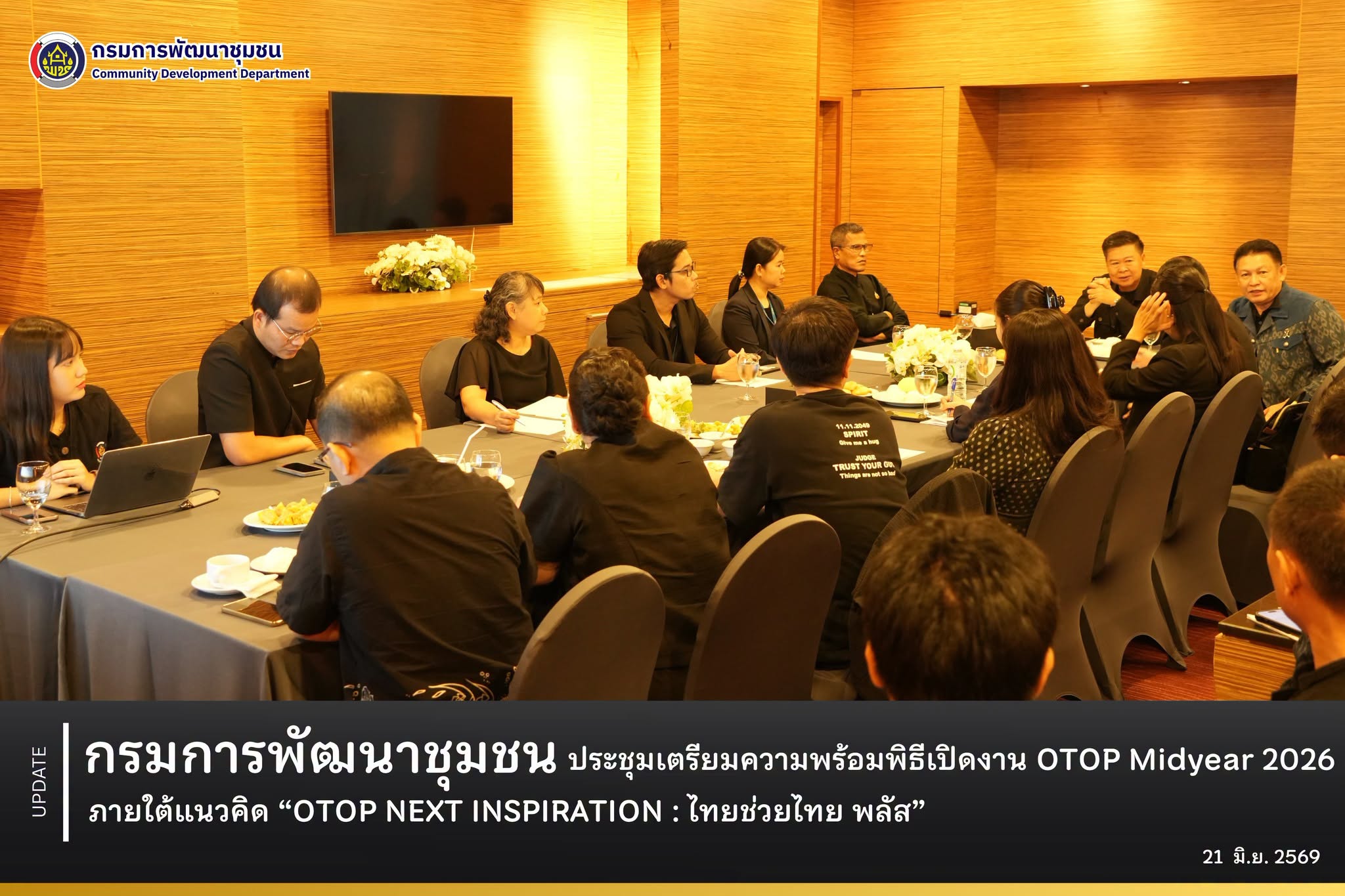 กรมการพัฒนาชุมชน ประชุมเตรียมความพร้อมพิธีเปิดงาน OTOP Midyear 2026 ภายใต้แนวคิด “OTOP NEXT INSPIRATION : ไทยช่วยไทย พลัส”