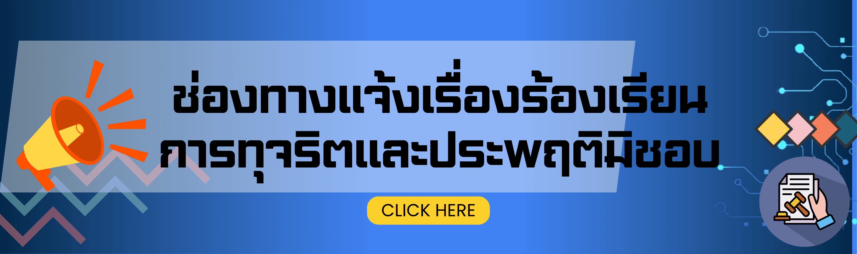 ช่องทางแจ้งเรื่องร้องเรียน