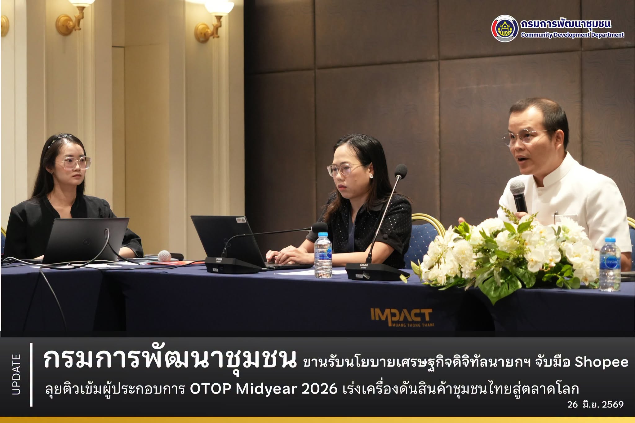 กรมการพัฒนาชุมชน ขานรับนโยบายเศรษฐกิจดิจิทัลนายกฯ จับมือ Shopee ลุยติวเข้มผู้ประกอบการ OTOP Midyear 2026 เร่งเครื่องดันสินค้าชุมชนไทยทะยานสู่ตลาดโลก