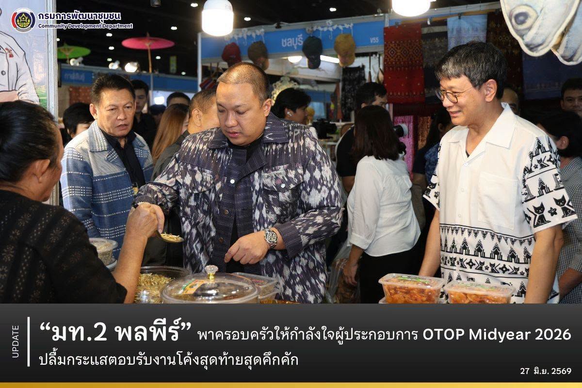 “มท.2 พลพีร์” พาครอบครัวให้กำลังใจผู้ประกอบการ OTOP Midyear 2026 ปลื้มกระแสตอบรับงานโค้งสุดท้ายสุดคึกคัก